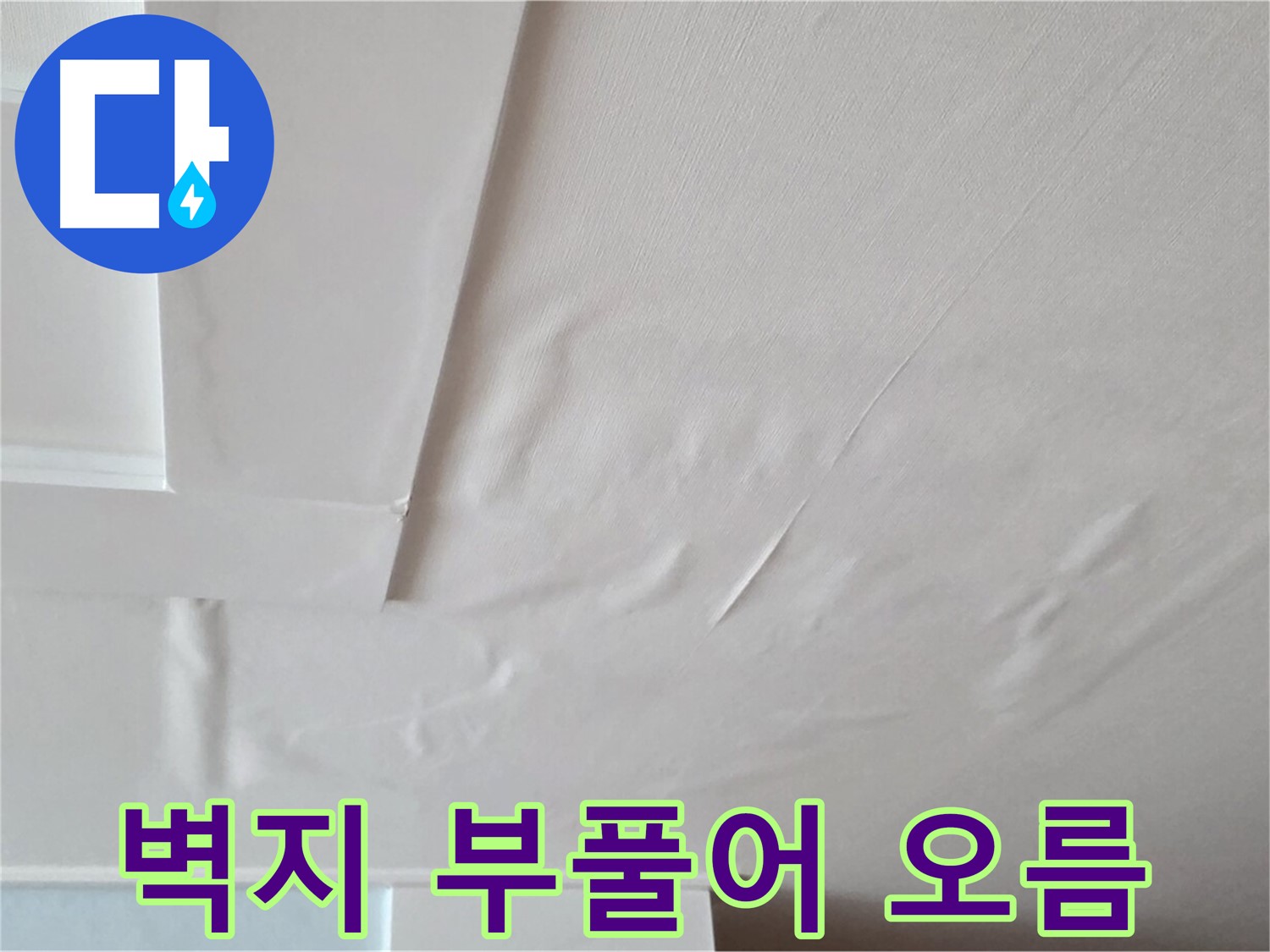 포천 일동 천장 누수 - 벽지 부풀어 오름 현상