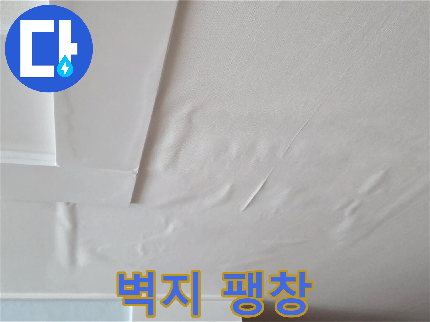 포천 일동 천장 누수 - 팽창된 벽지와 천장 붕괴 불안감
