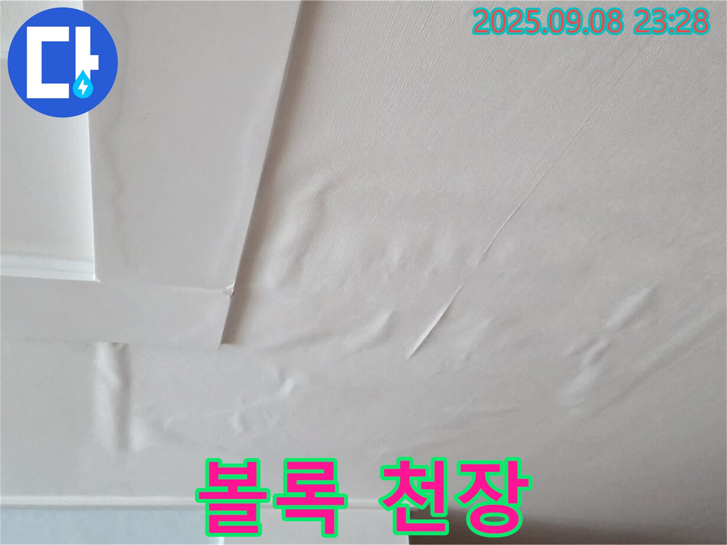 포천 일동 천장 - 물풍선 천장 - 심각한 누수 - 즉시 조치
