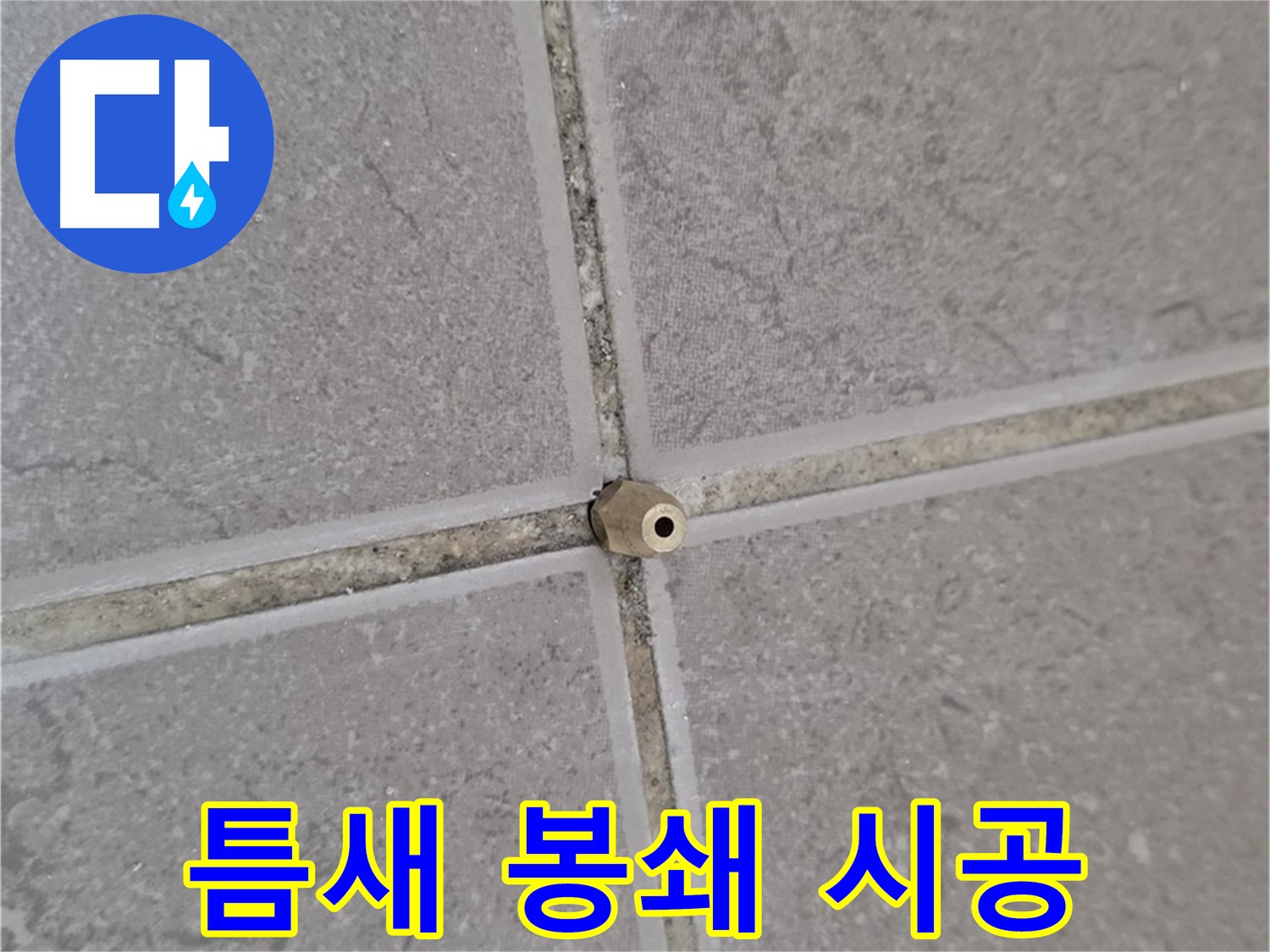 포천 일동 타일 틈새 누수 - 주입구로 틈새를 꽉 채워, 누수 완벽 봉쇄