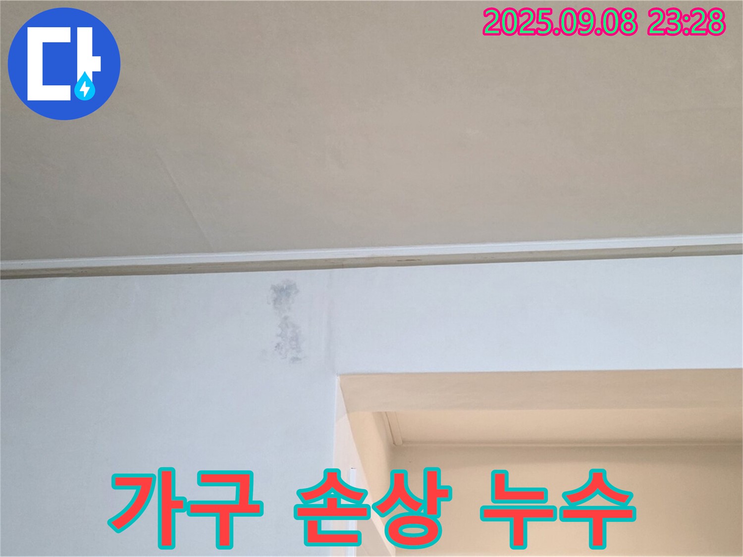 포천 일동면 기산리 가구 손상 누수 - 누수는 가구까지 망가뜨릴 수 있습니다.
