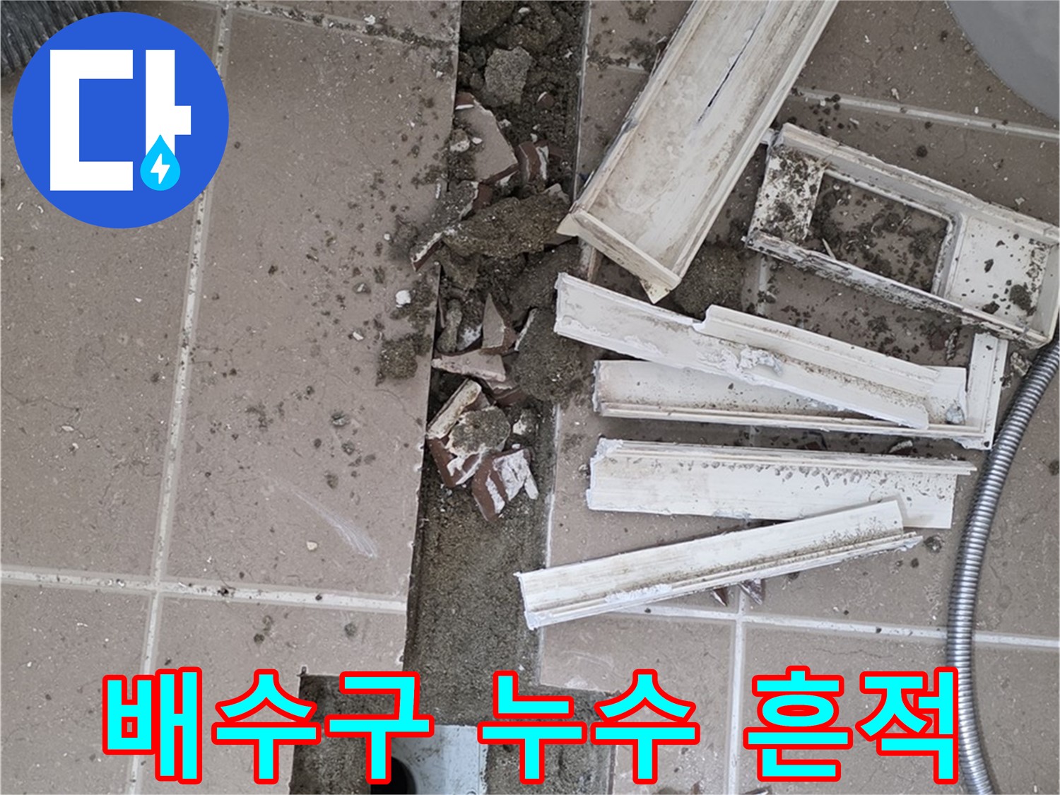 포천 일동면 기산리 베스트빌 아파트 욕실 배수구 - 누수 흔적 확인을 위한 주변 정리