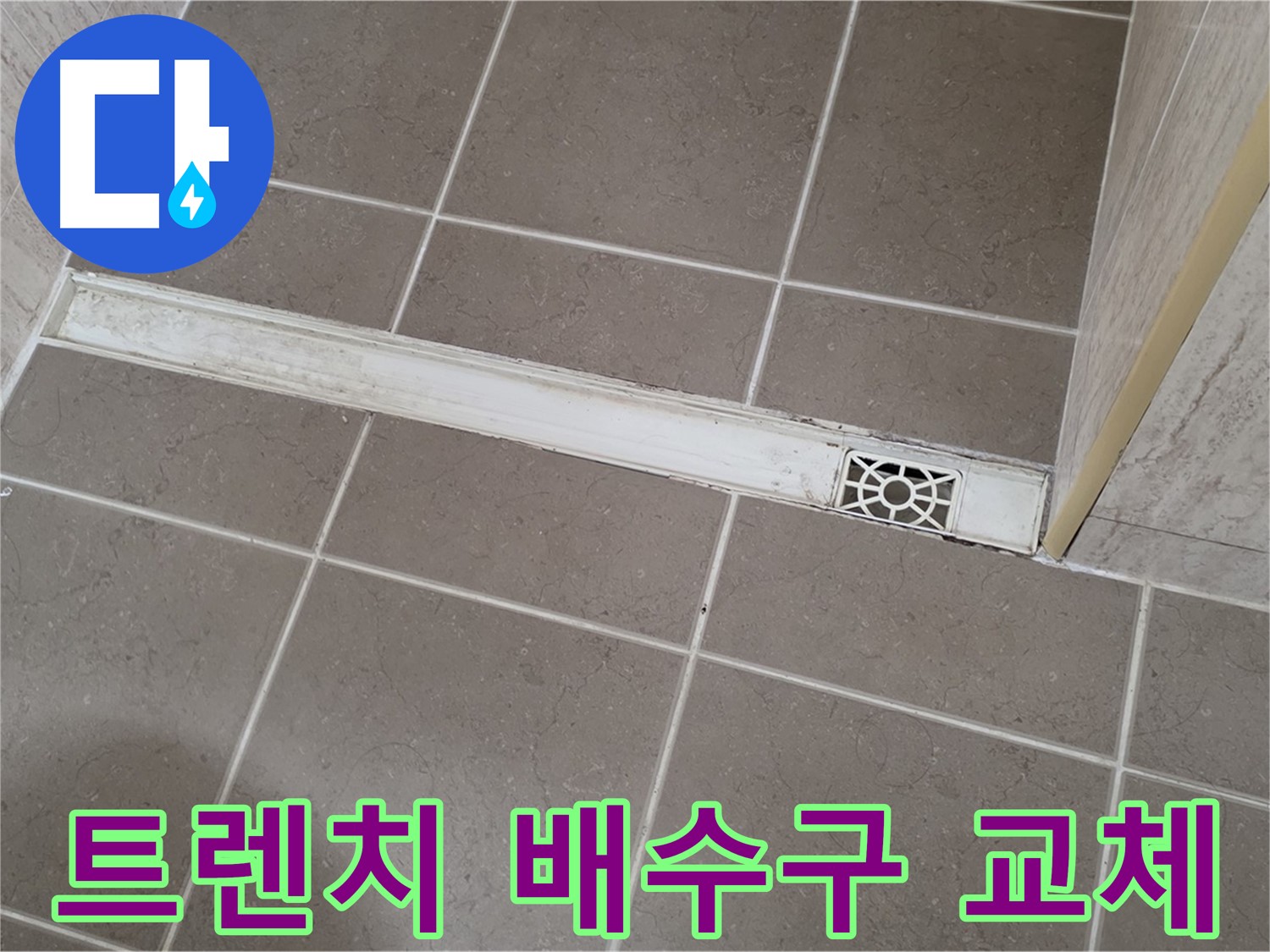 포천 일동면 기산리 욕실 - 낡은 트렌치 배수구 교체 시공 현장