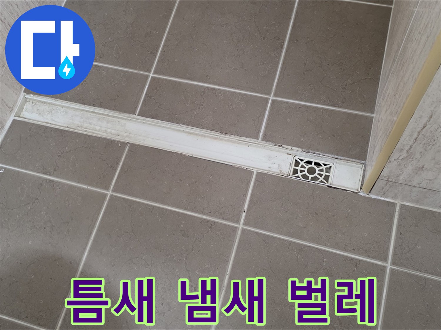 포천 일동면 기산리 욕실 - 트렌치 덮개 틈새 벌어짐으로 인한 하수구 냄새 및 벌레 유입