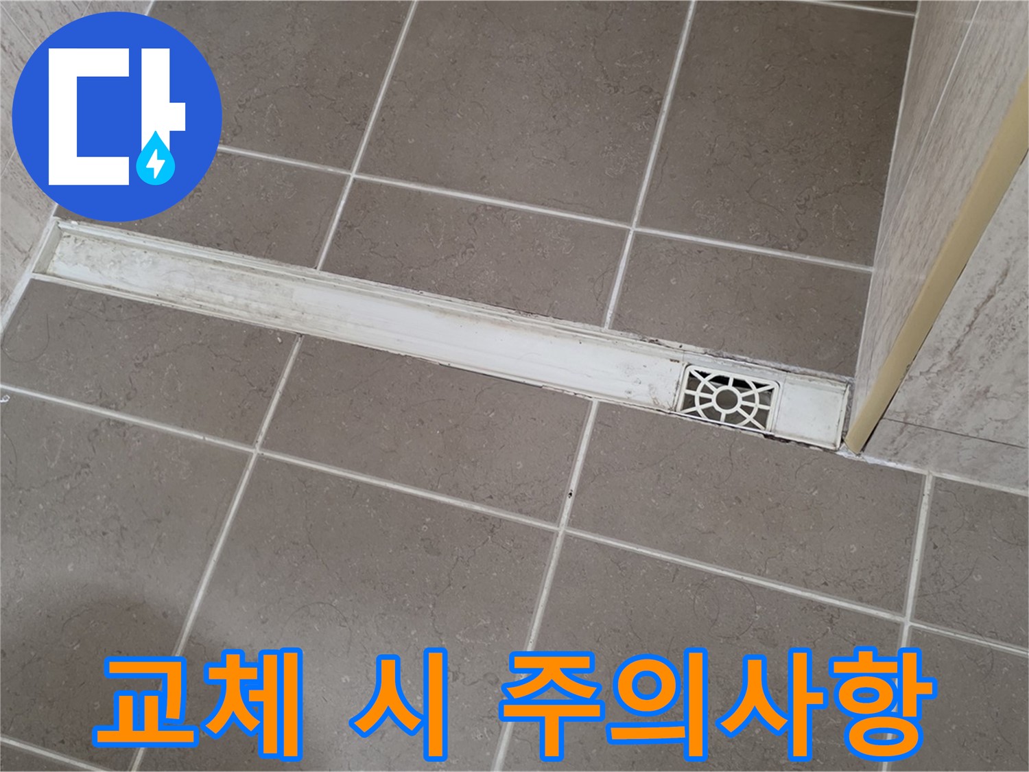포천 일동면 기산리 욕실 - 트렌치 배수구 교체 시 꼭 알아야 할 주의사항