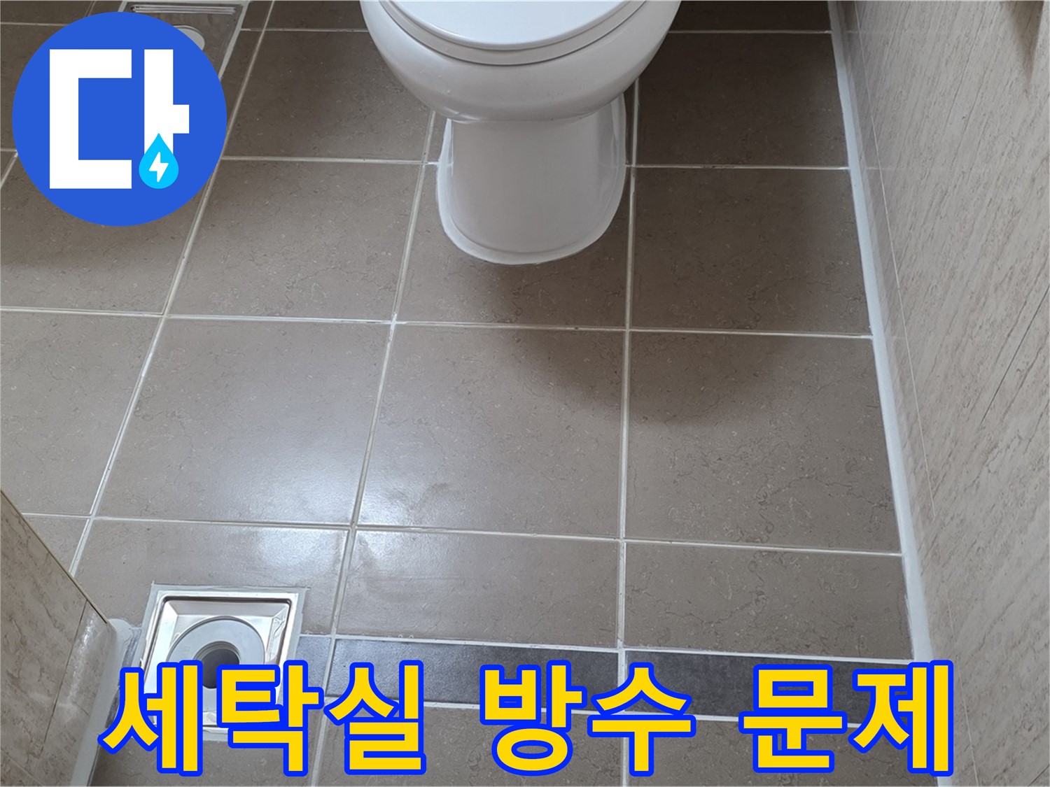 포천 일동면 기산베스트빌 아파트 - 세탁실 방수 상태 점검 및 보수 작업
