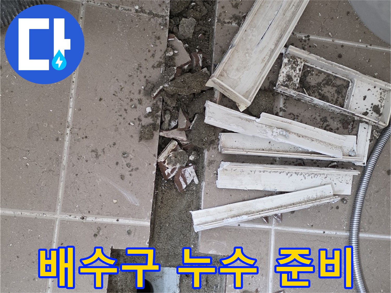 포천 일동면 기산베스트빌 아파트 욕실 - 배수구 누수 원인 파악을 위한 준비 작업