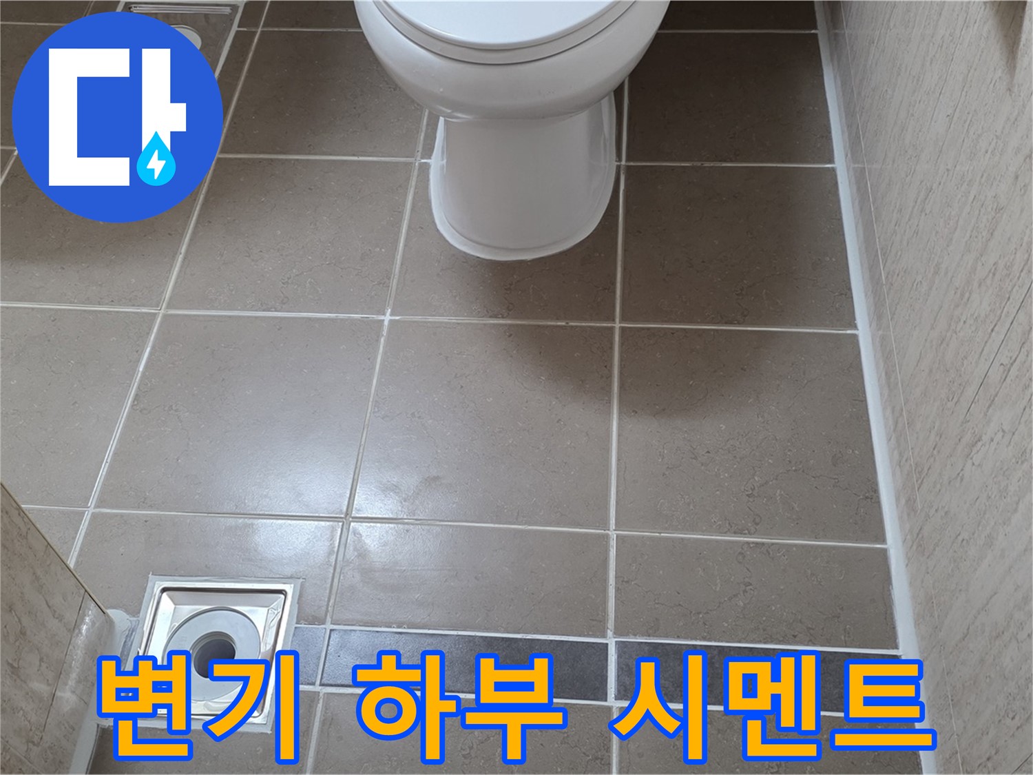 포천 일동면 기산베스트빌 아파트 욕실 - 변기 하부 백시멘트 꼼꼼하게 시공