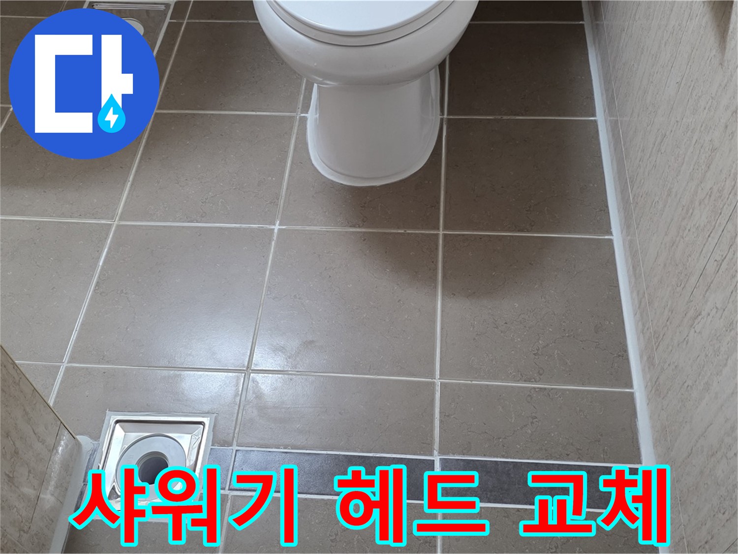 포천 일동면 기산베스트빌 아파트 욕실 - 샤워기 헤드 교체 후 누수 꼼꼼하게 점검