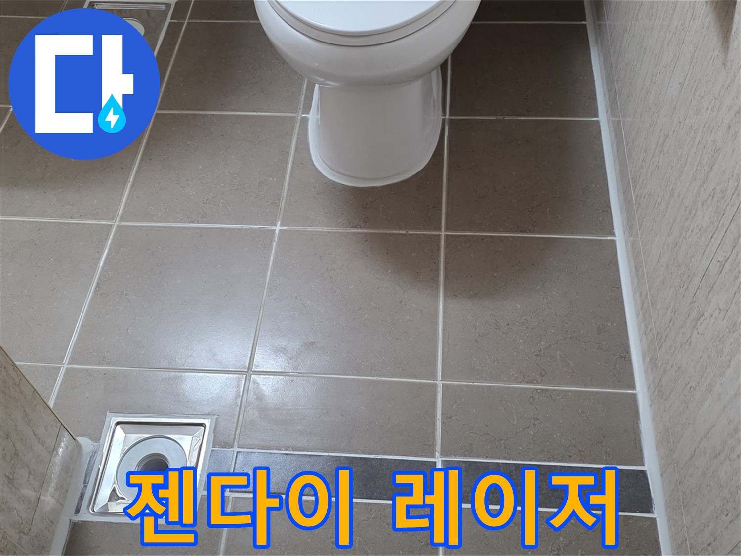 포천 일동면 기산베스트빌 아파트 욕실 - 젠다이 타일 시공 전 레이저 수평기로 정확도 높이기
