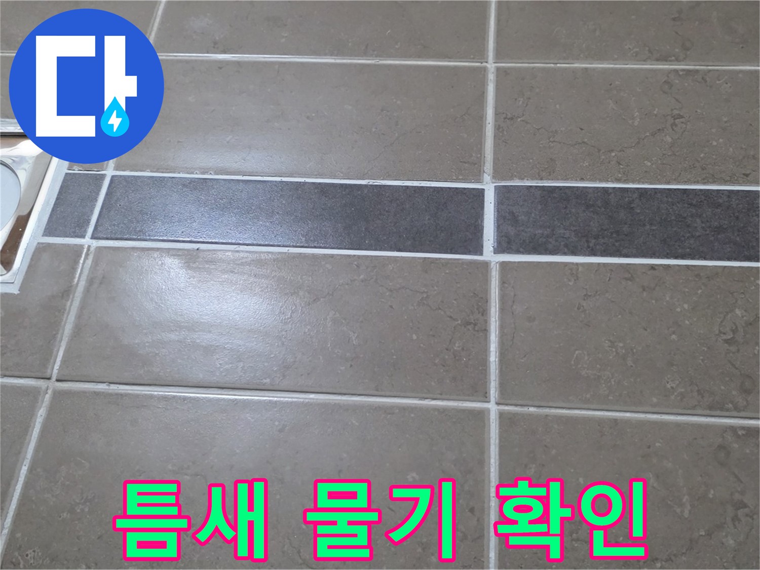 포천 일동면 기산베스트빌 - 욕실 배수구 주변 타일 틈새 물기 상태 확인
