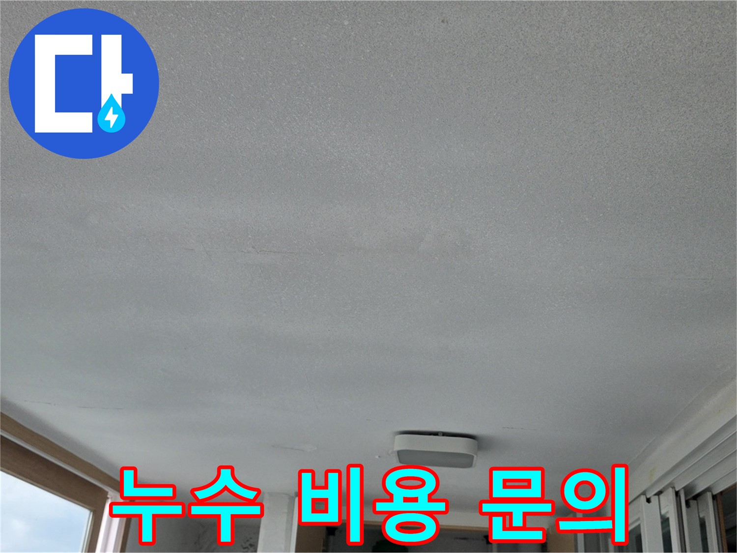 포천 일동면 누수 - 누수탐지 비용 문의