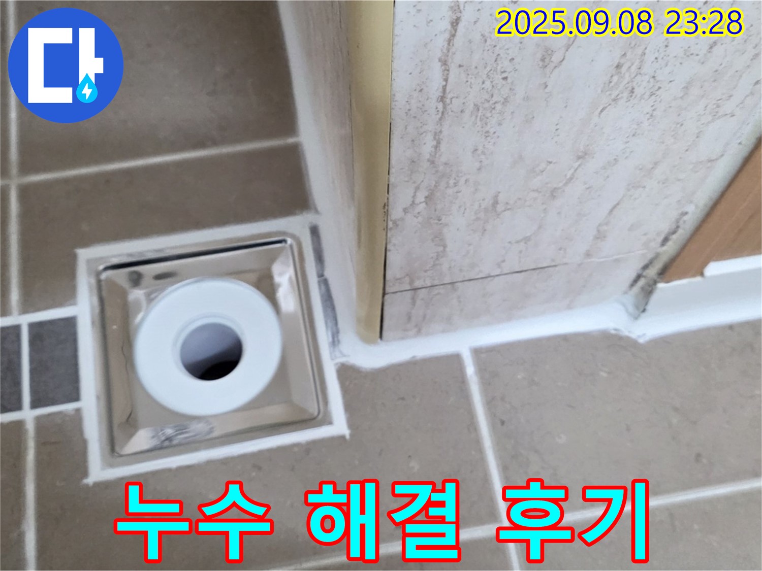포천 일동면 누수 해결 - 완벽한 욕실 누수 시공 후 고객 만족 후기 사진