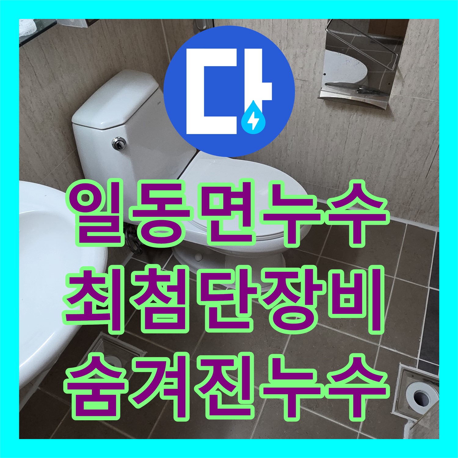 포천 일동면, 누수탐지, 최첨단 장비로 숨겨진 누수까지 진단