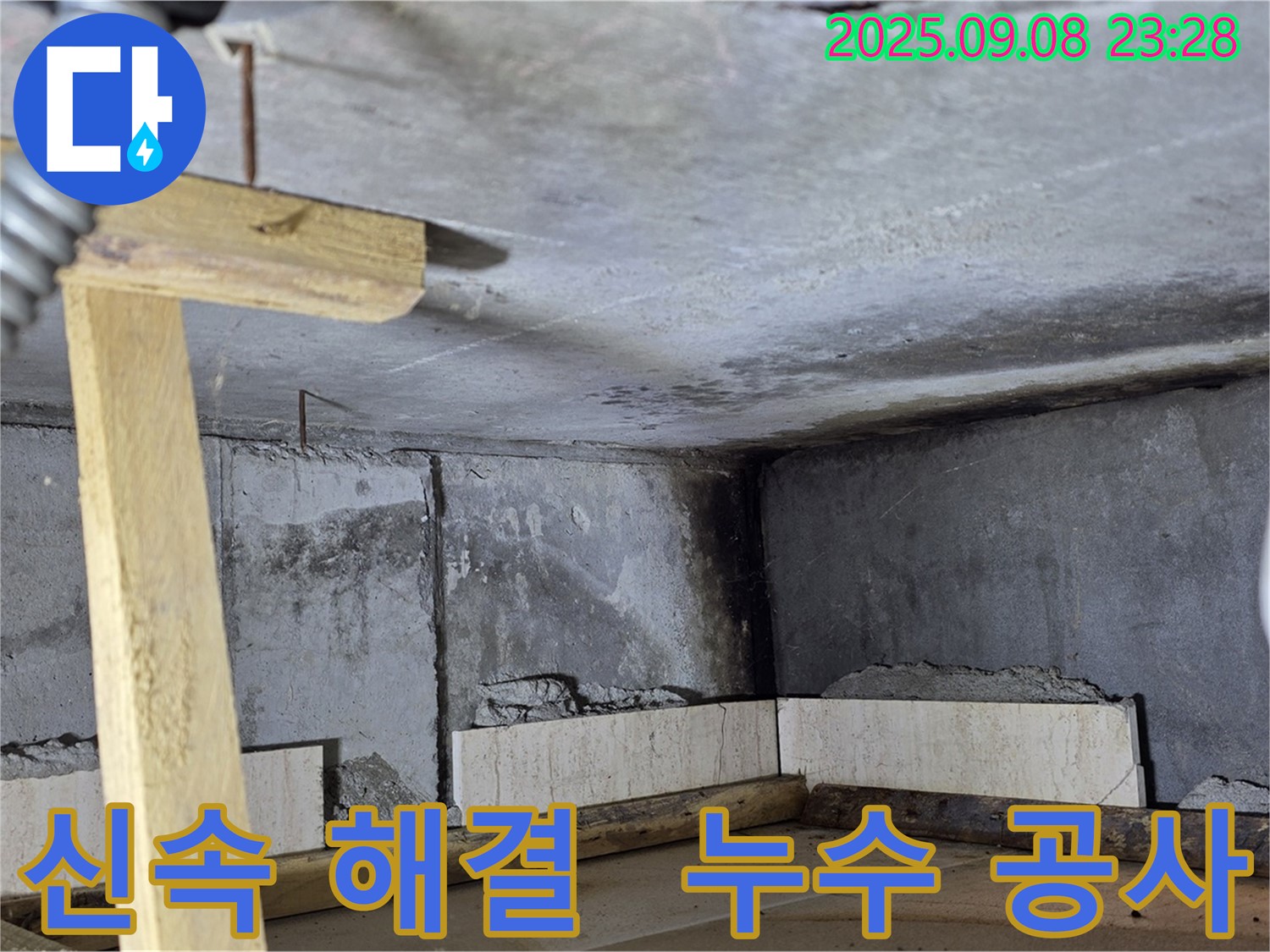 포천 일동면 누수탐지 - 화장실 천장 누수, 신속하게 해결 - 윗층 방수 공사 진행