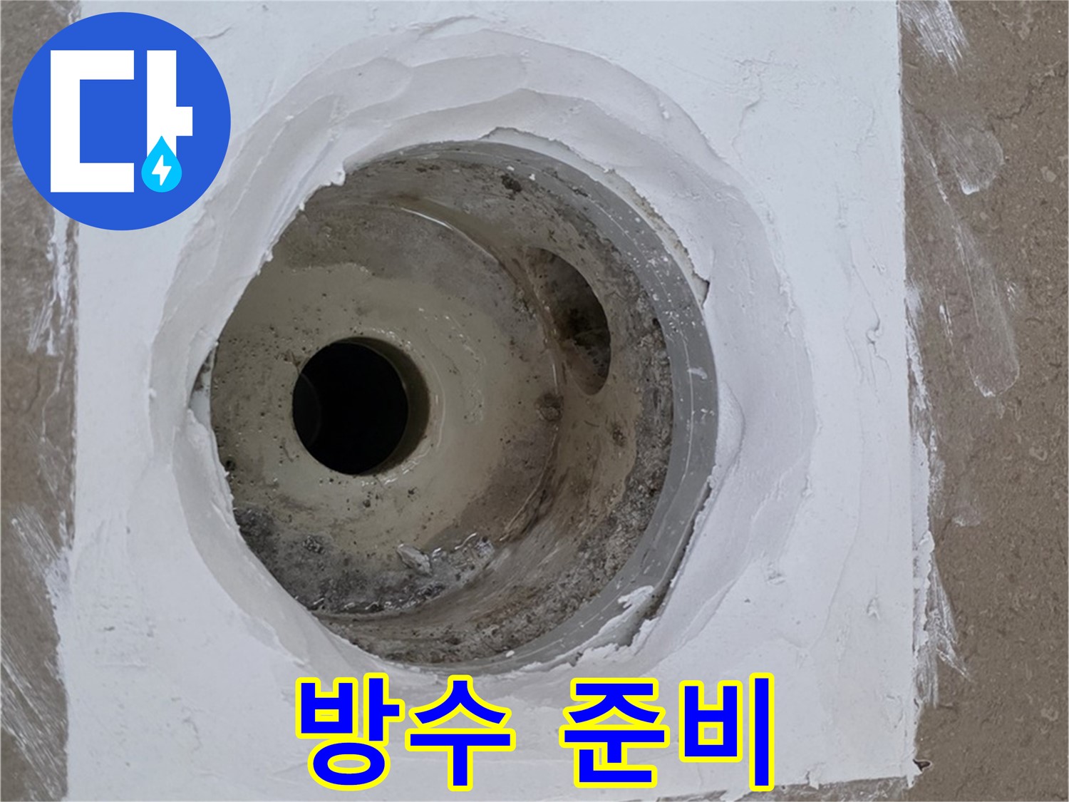 포천 일동면 방수 준비 - 꼼꼼 준비