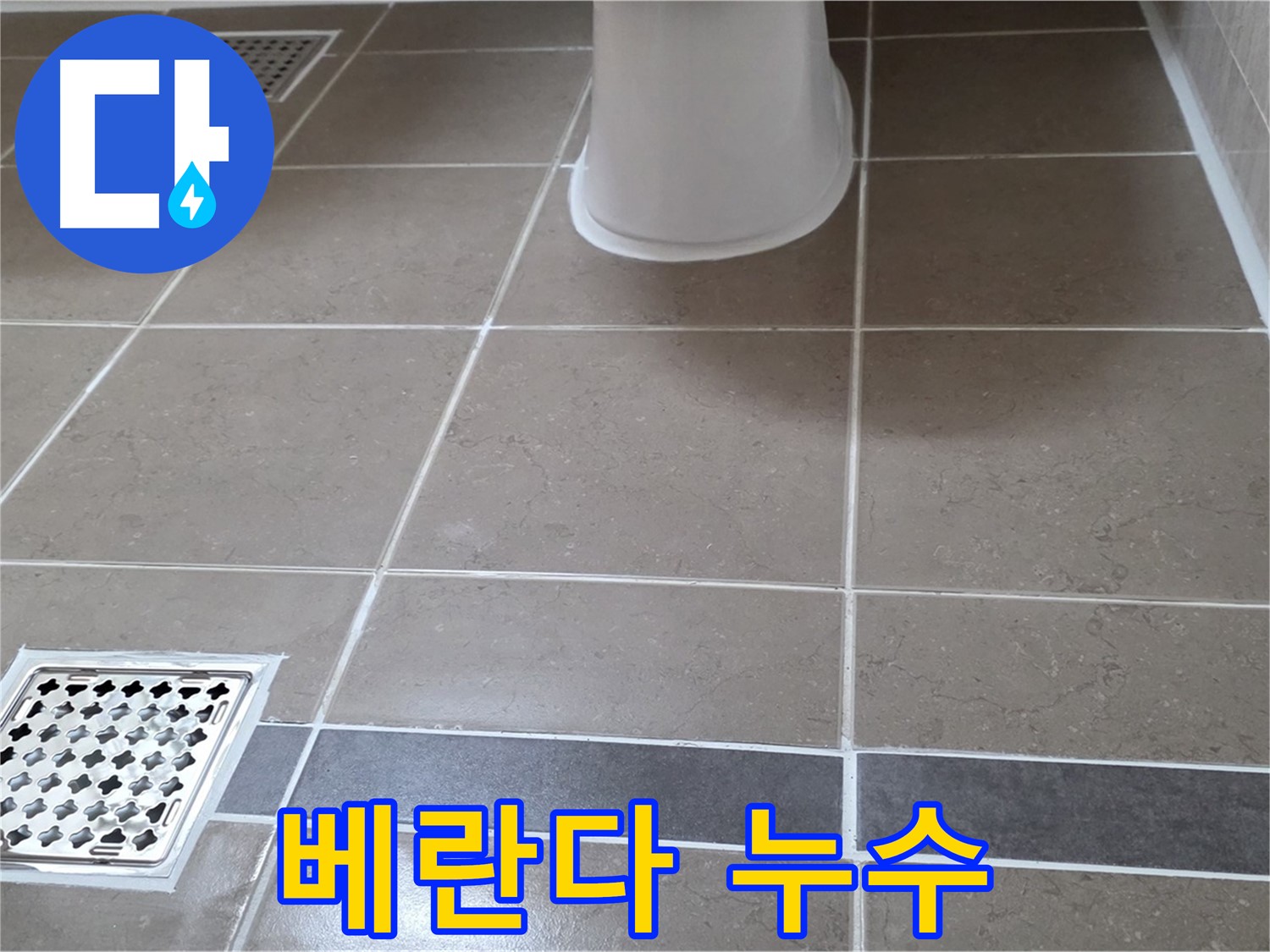 포천 일동면 - 베란다 누수, 윗집 문제?