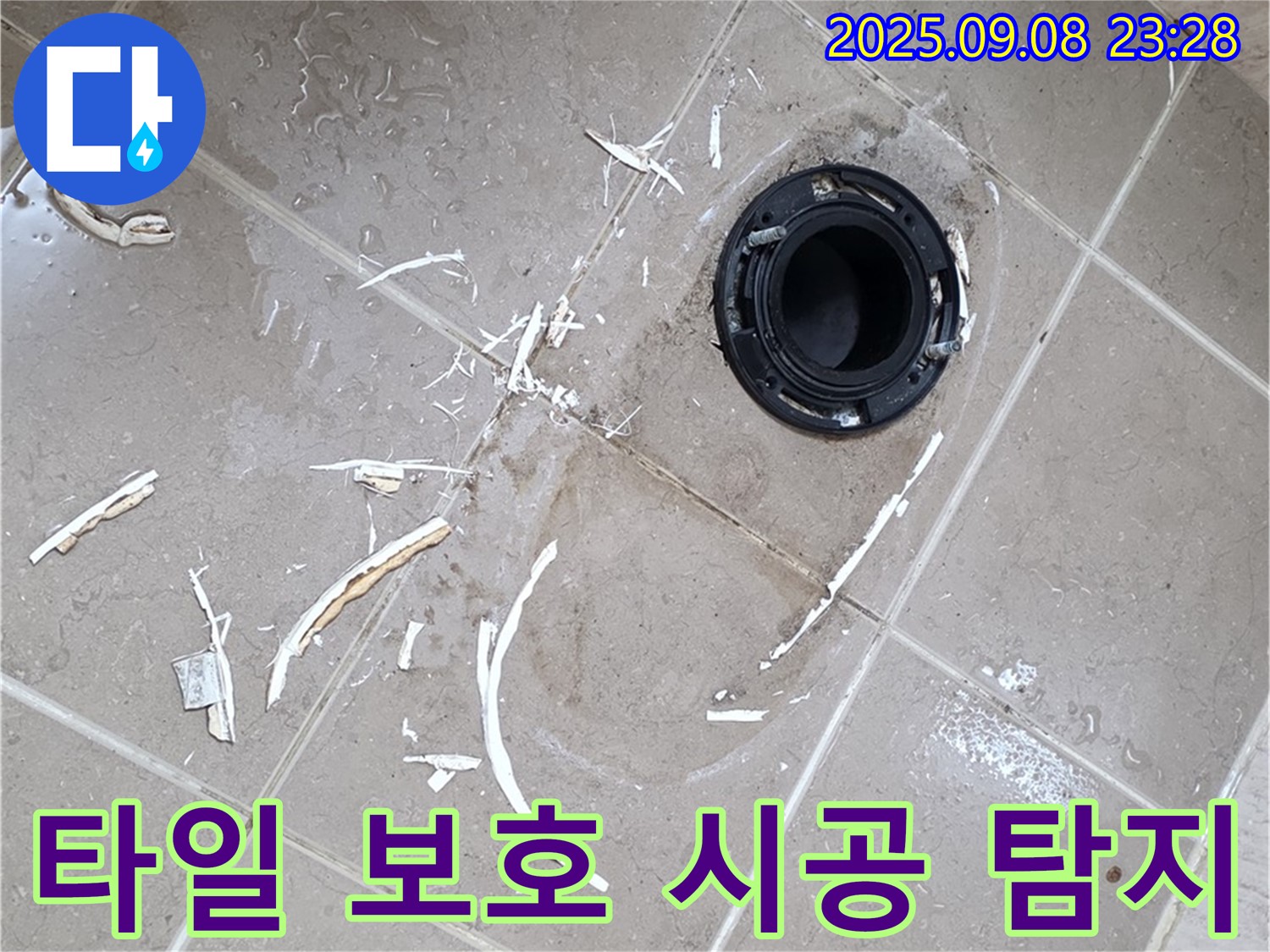 포천 일동면 변기 누수 - 누수 탐지부터 타일 손상 없는 정심 완벽 시공까지 책임지고 해결