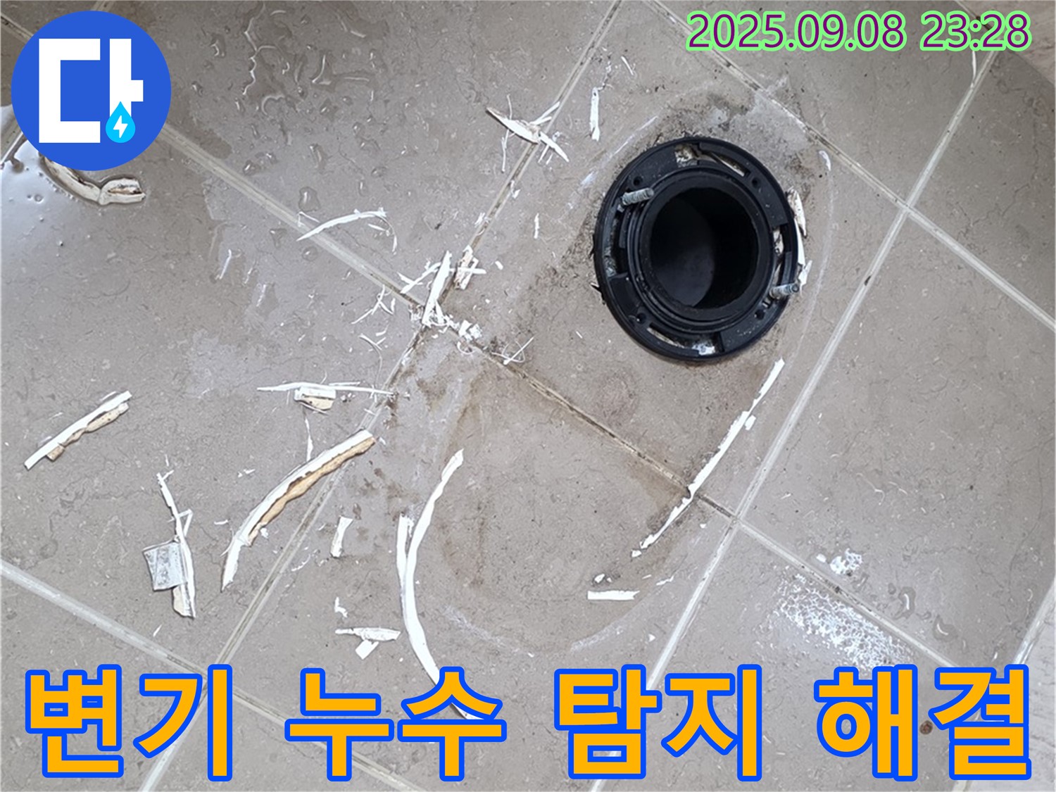 포천 일동면 변기 누수 - 누수탐지부터 완벽한 해결까지 책임