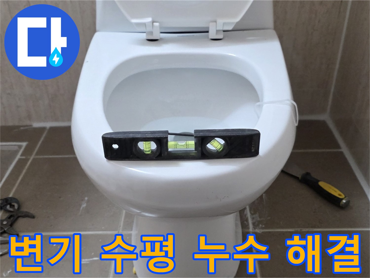 포천 일동면 변기 누수 - 수평계 사용 - 정밀 시공으로 누수 해결