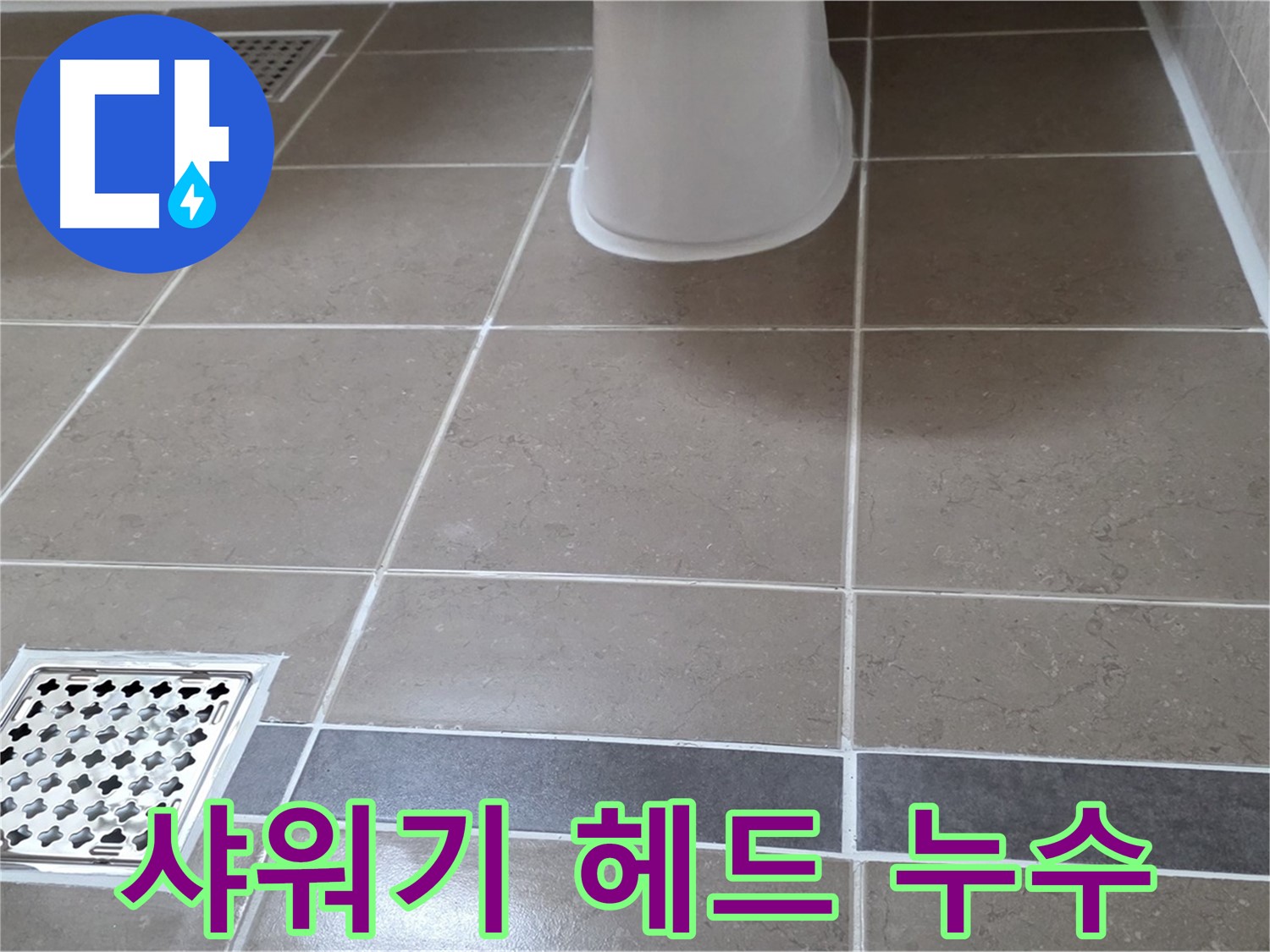포천 일동면 - 샤워기 헤드 누수, 간단 조임