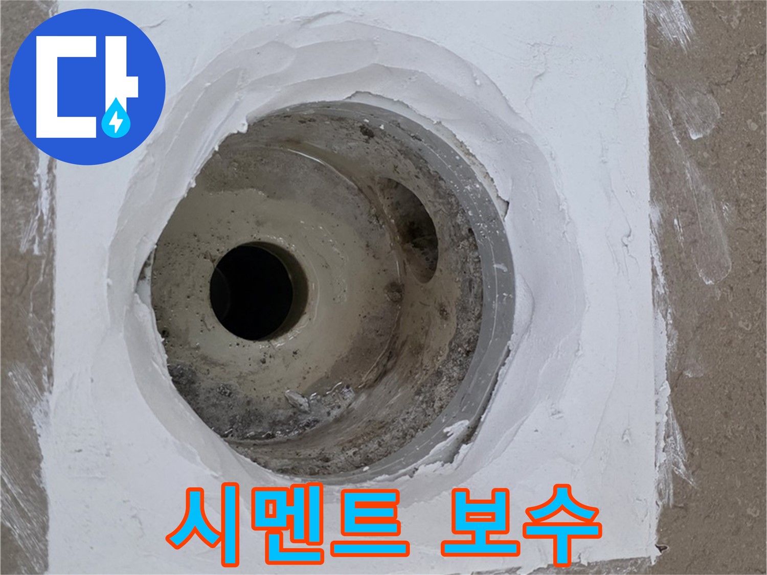 포천 일동면 시멘트 보수 - 튼튼하게 채우기