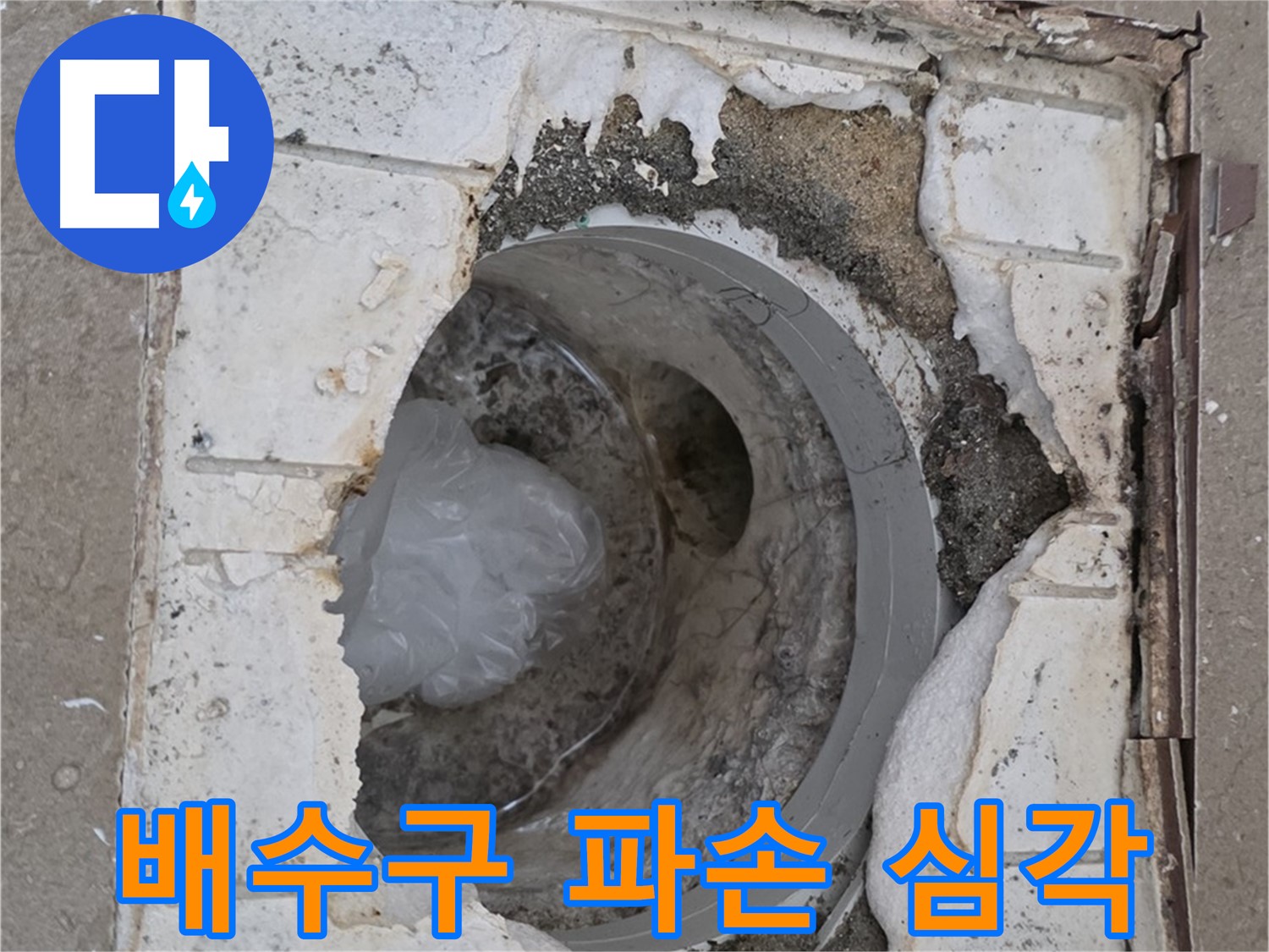 포천 일동면 아파트 - 깨진 욕실 배수구 긴급 보수 필요