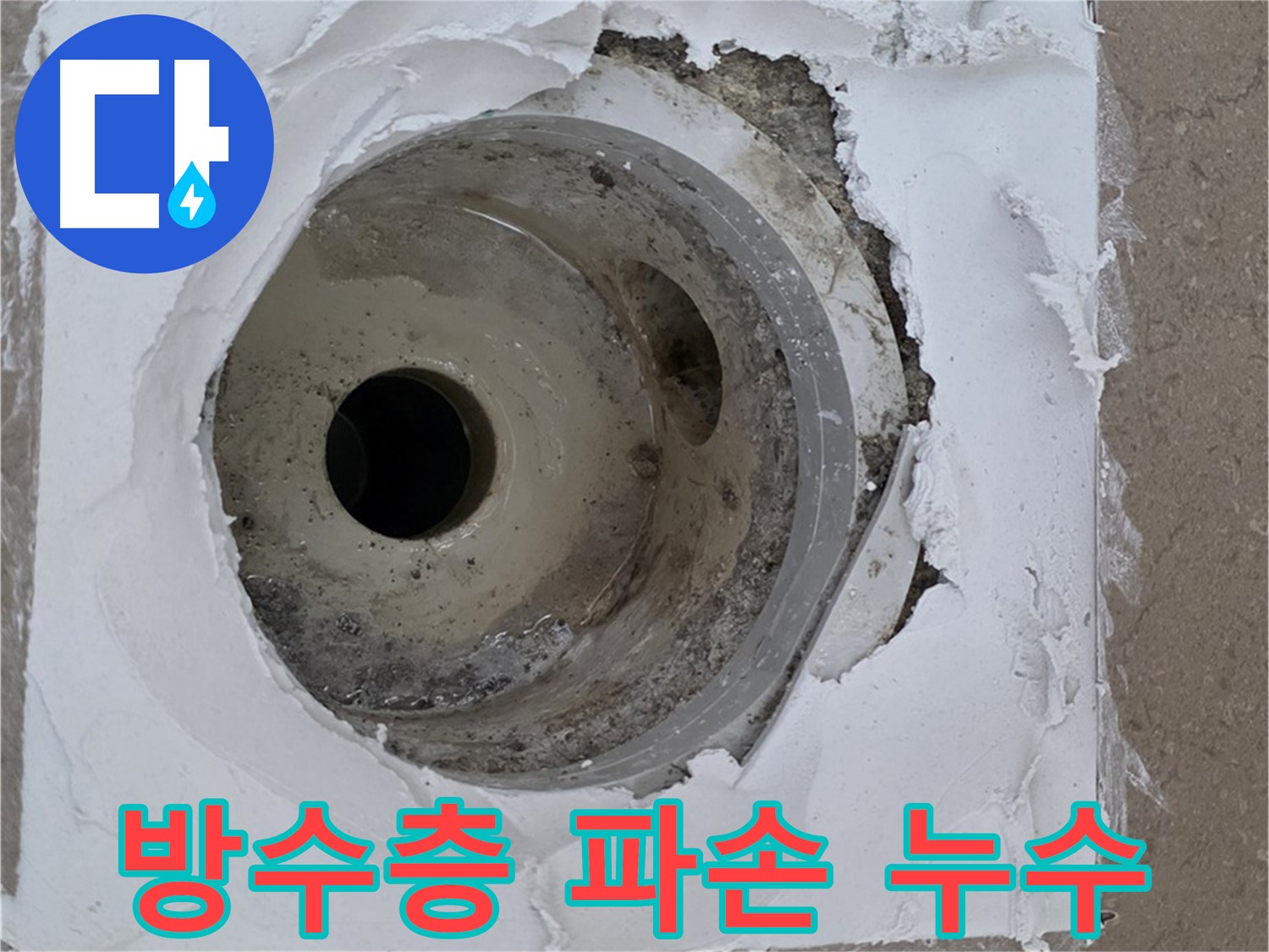 포천 일동면 아파트 - 노후 배수구 주변 방수층 파손으로 인한 누수