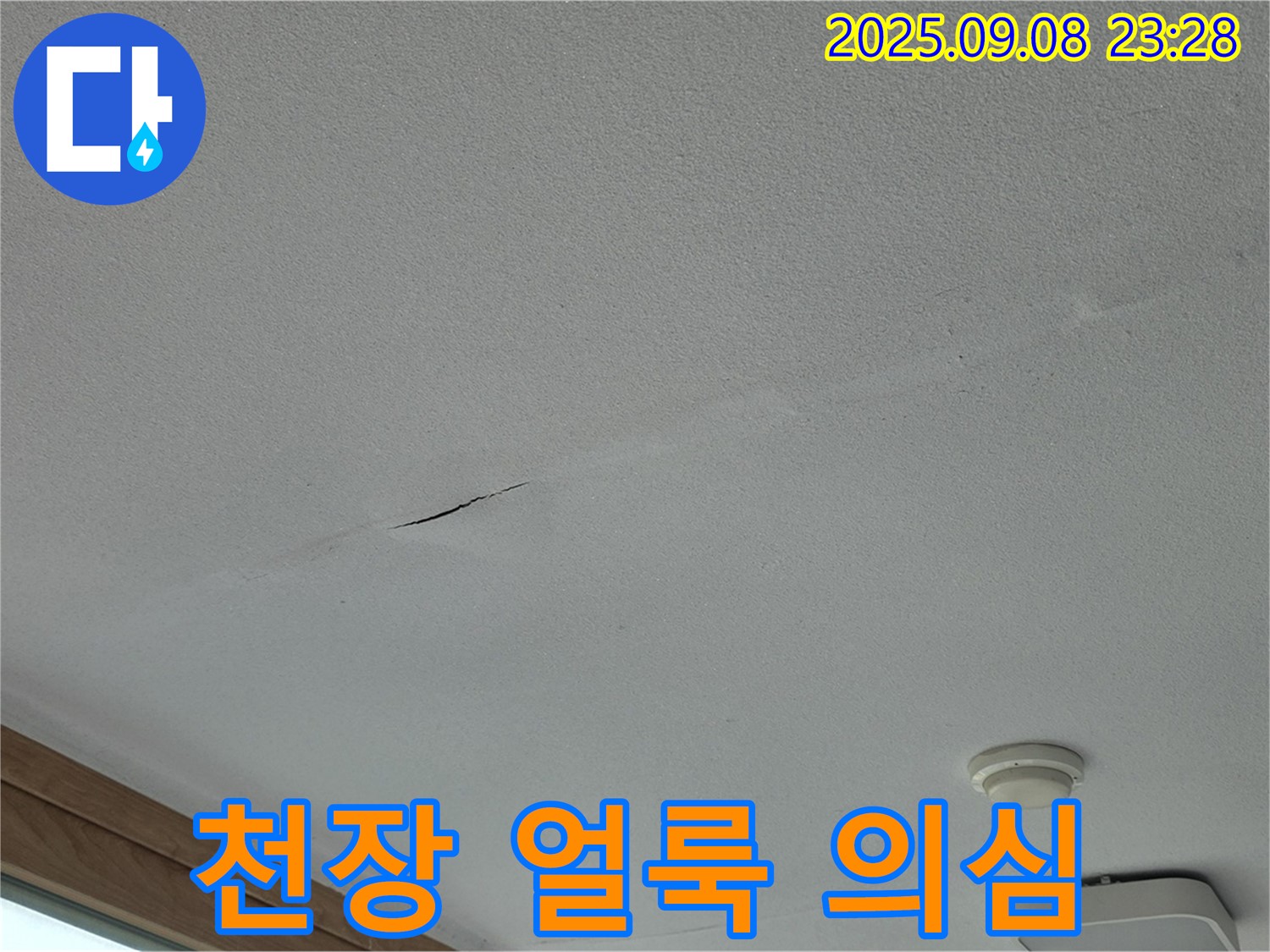 포천 일동면 아파트 누수 - 천장 얼룩은 - 누수 초기 증상일 수 있습니다!