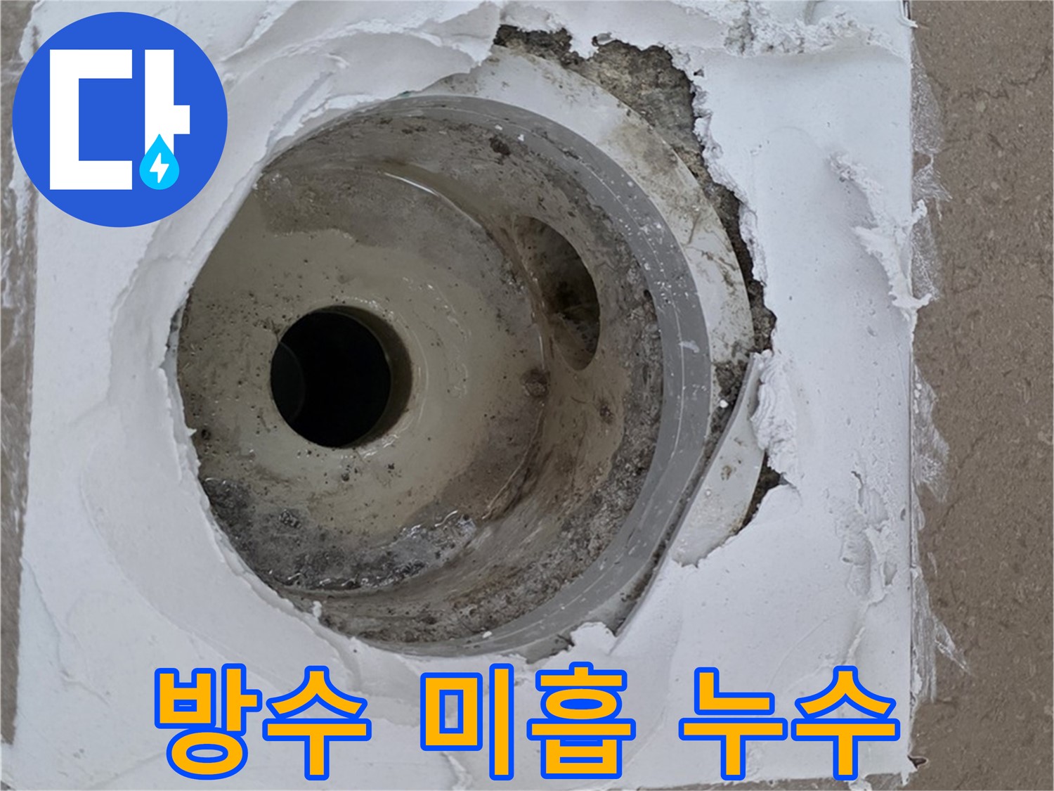 포천 일동면 아파트 - 배수구 주변 방수 미흡으로 인한 누수 발생