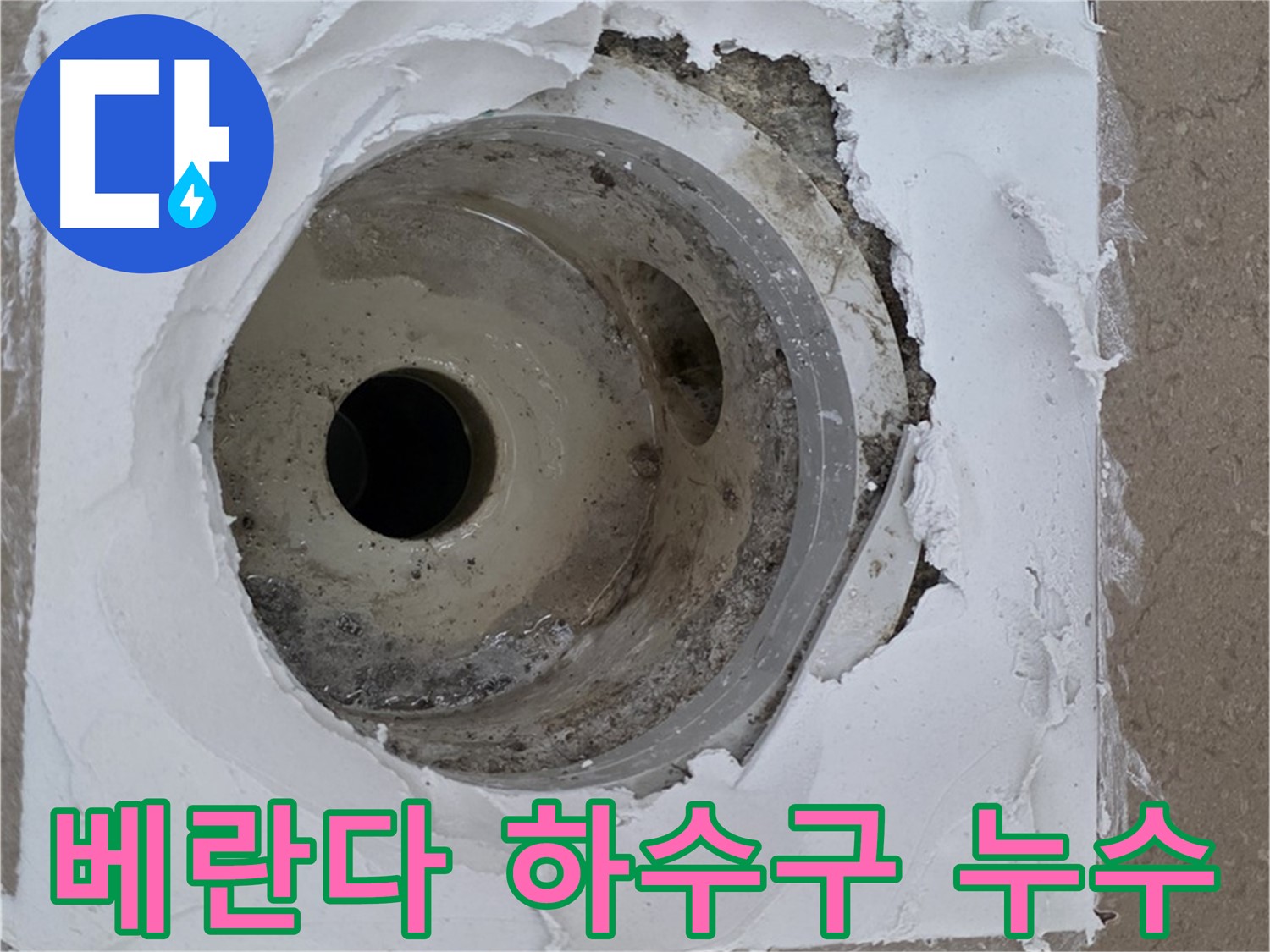 포천 일동면 아파트 베란다 하수구 누수 - 문제 해결을 위한 전문 누수 탐지 및 공사 과정