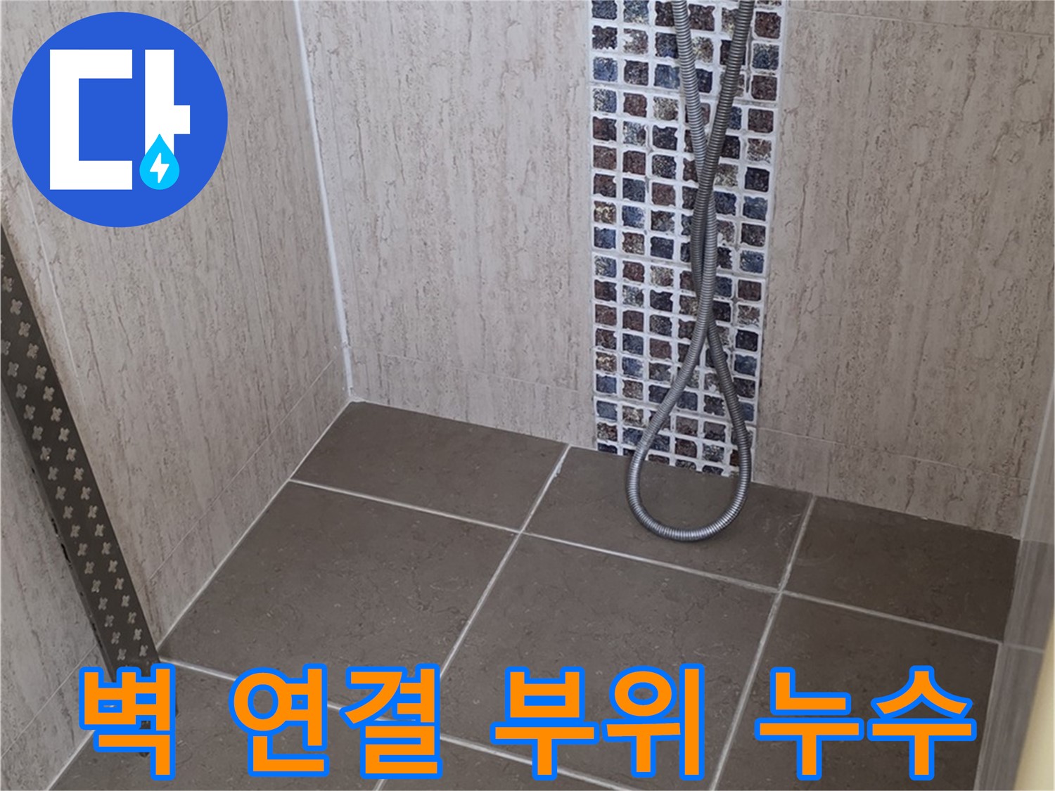 포천 일동면 아파트 - 샤워기 벽 연결 부위 누수, 꼼꼼하게 점검합니다.
