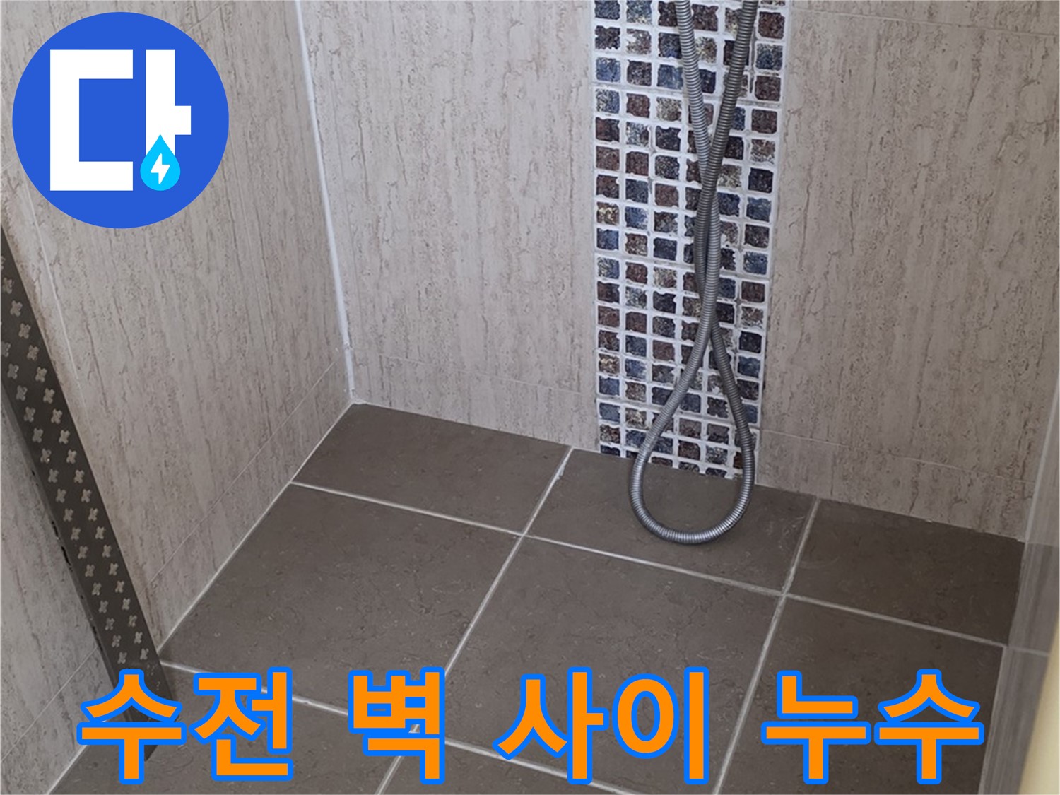 포천 일동면 아파트 - 샤워기 수전과 벽 사이 누수, 꼼꼼하게 확인해야 합니다.