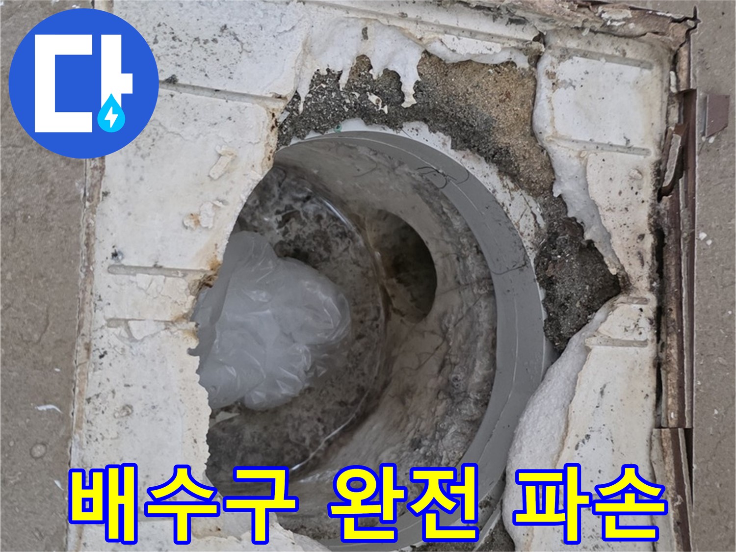 포천 일동면 아파트 욕실 배수구 - 완전 파손