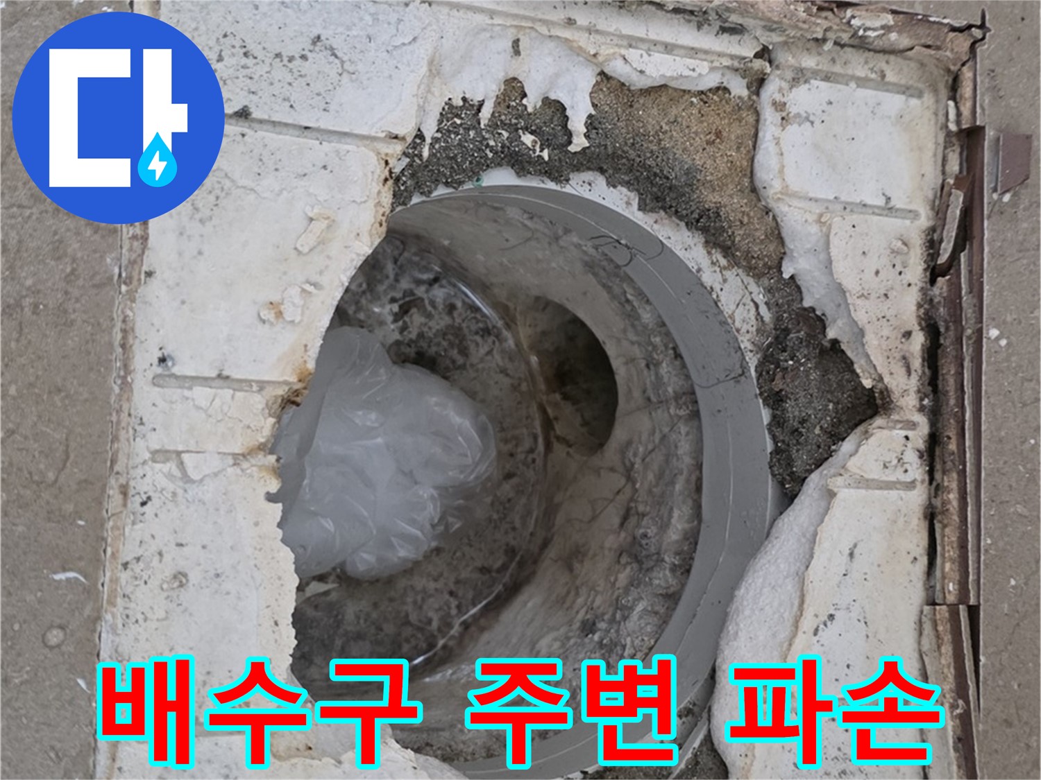 포천 일동면 아파트 욕실 배수구 주변 파손 - 긴급 점검 필요