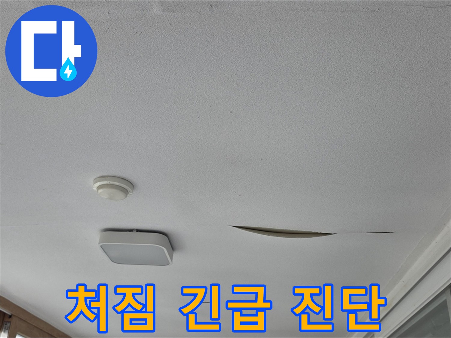 포천 일동면 아파트 천장 석고보드 처짐 - 긴급 누수 진단