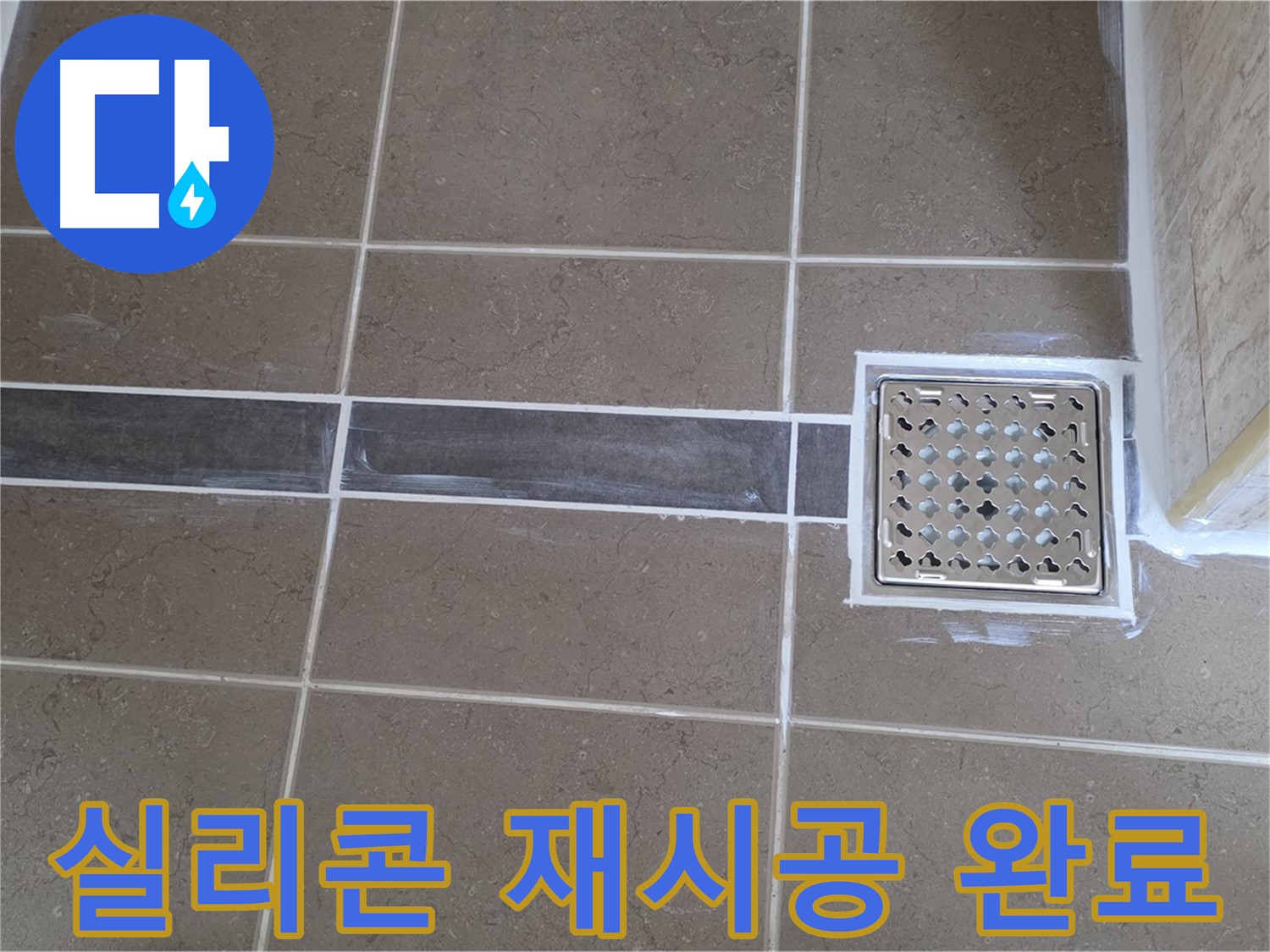 포천 일동면 욕실 누수 - 코너 부분 실리콘 들뜸 - 곰팡이 제거 후 재시공!