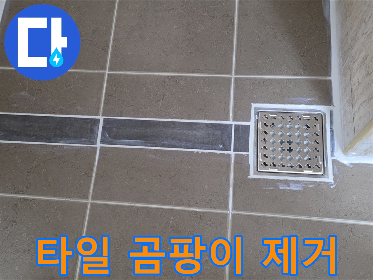 포천 일동면 욕실 누수 - 타일 틈새 곰팡이 제거 후 방수 시공으로 완벽 해결!