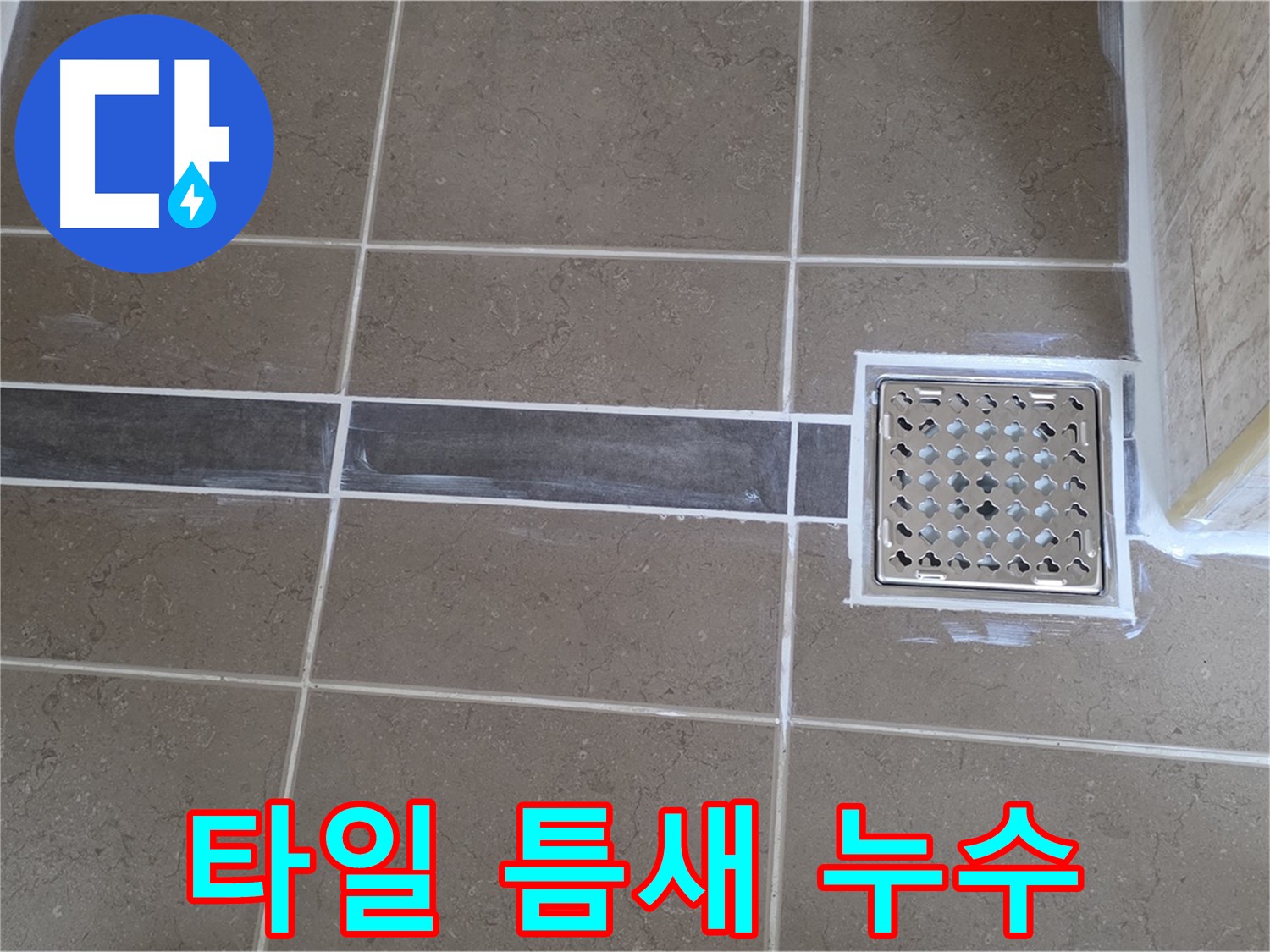 포천 일동면 욕실 누수 - 타일 틈새 누수, 꼼꼼한 실리콘 마감으로 완벽 해결!