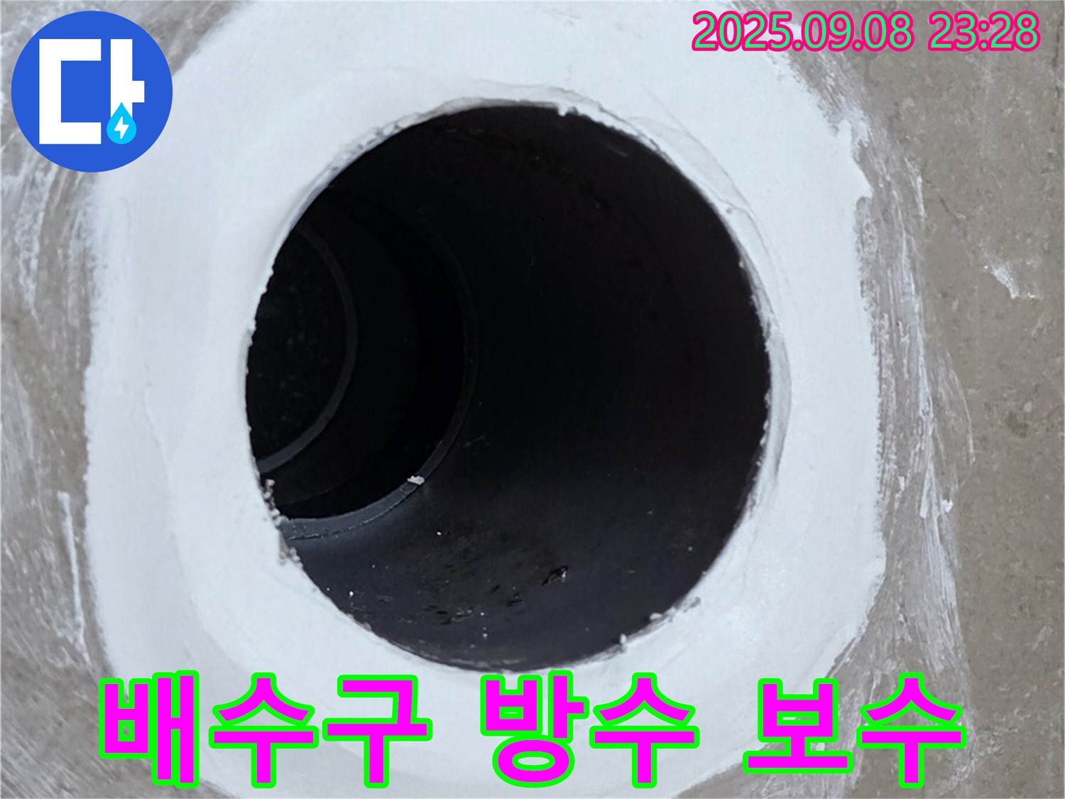 포천 일동면 욕실 배수구 누수 보수 - 꼼꼼한 시공으로 완벽하게 누수 해결