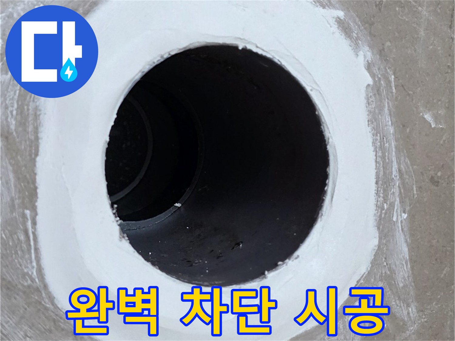 포천 일동면 욕실 배수구 - 완벽 차단으로 안심