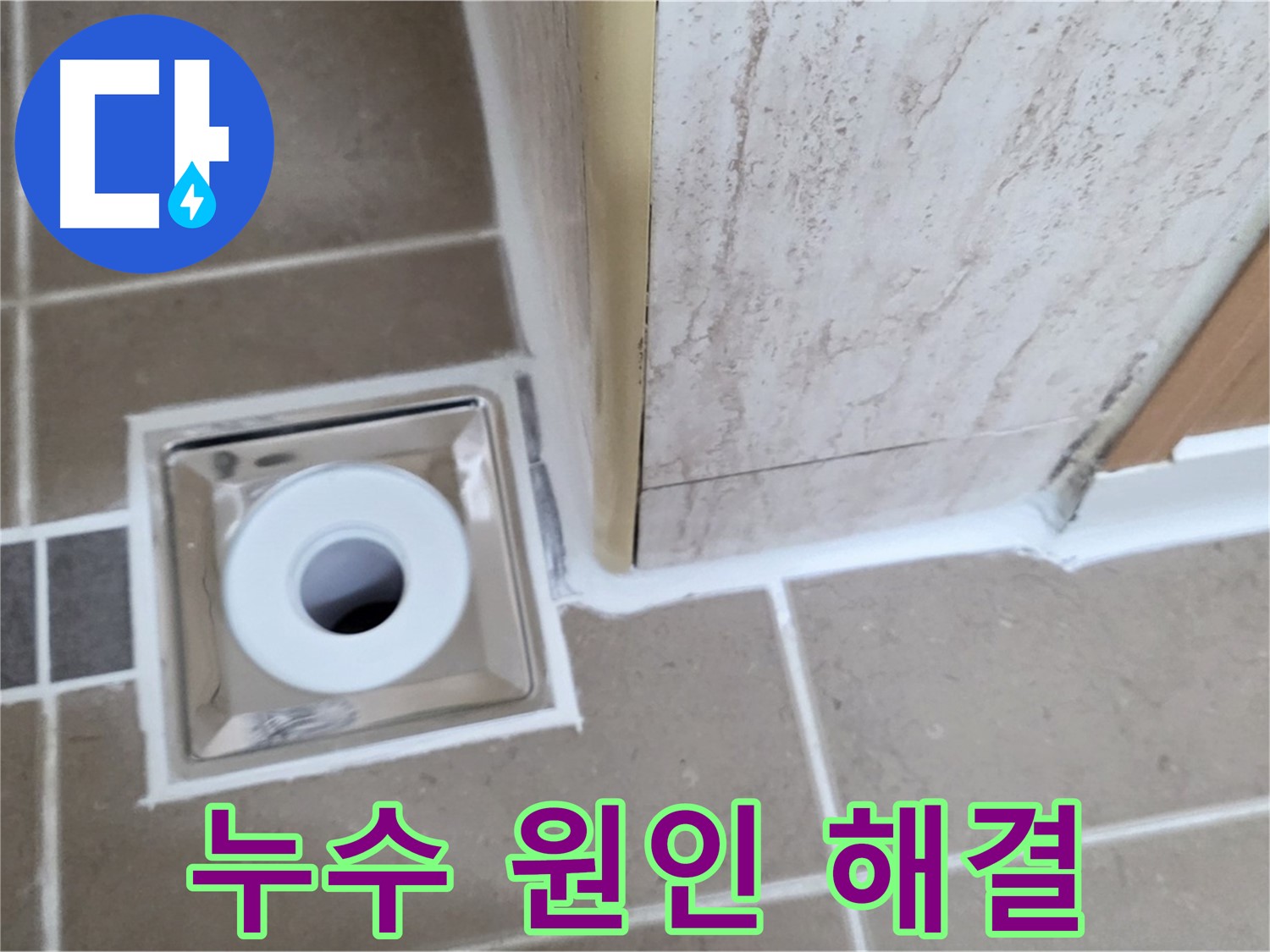 포천 일동면 - 욕실 배수구 주변 누수 - 원인 진단부터 완벽한 해결까지!