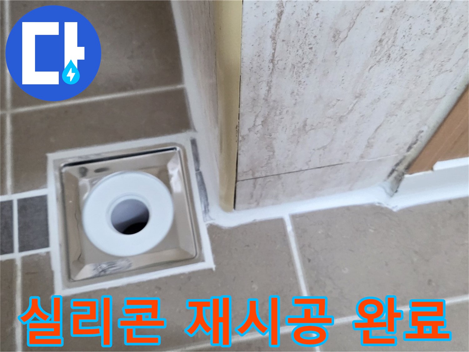 포천 일동면 - 욕실 배수구 주변 실리콘 재시공으로 누수 해결!