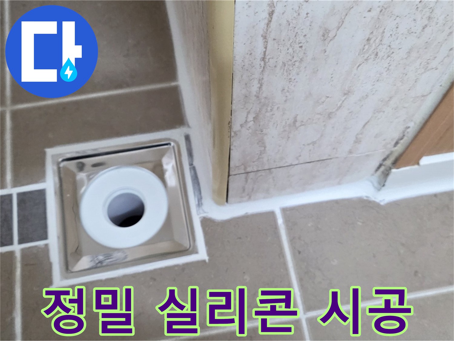 포천 일동면 - 욕실 배수구 주변 - 실리콘 정밀 시공으로 장기 누수 방지!