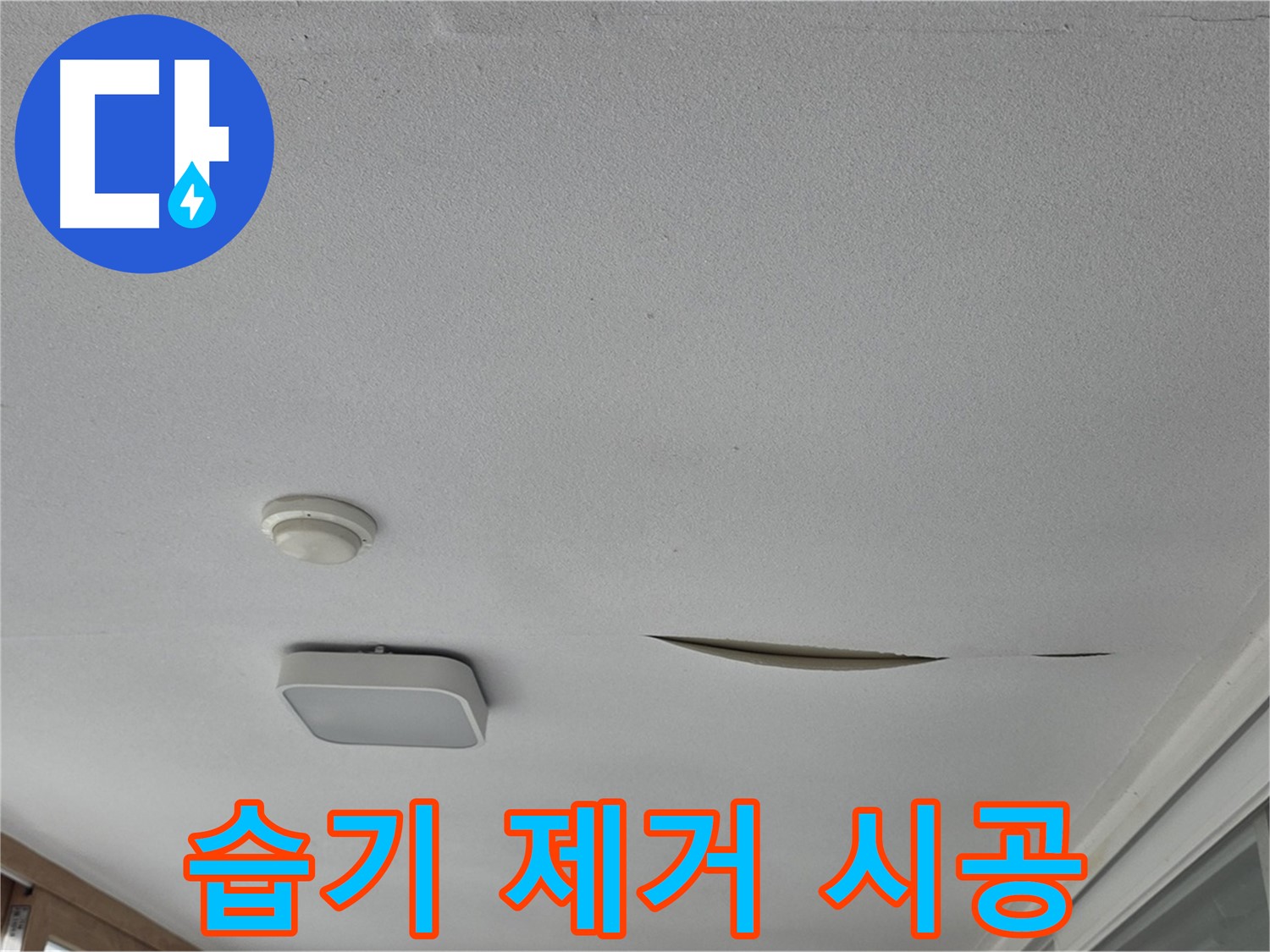 포천 일동면 운악청계로 아파트 천장 누수 - 석고보드 습기 제거