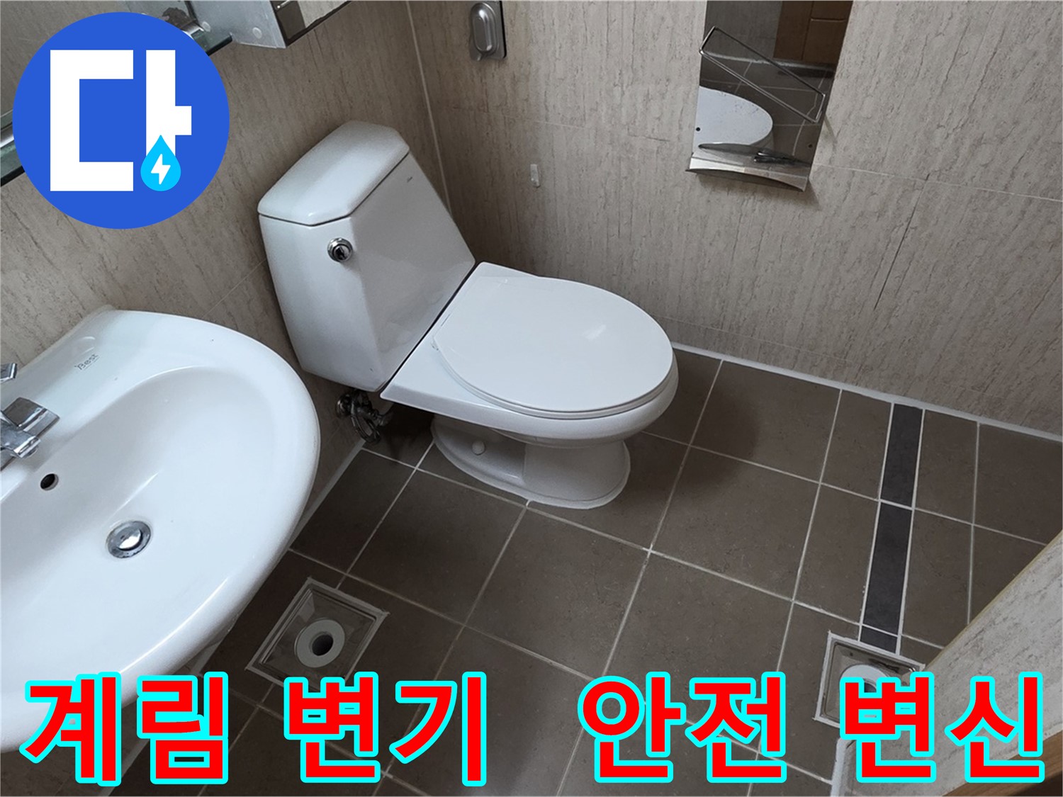 포천 좁은 욕실 계림 변기 교체 전문가의 고객 맞춤 시공 사진