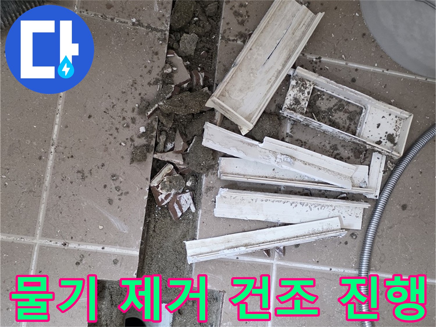 포천 트랜치 철거 후 배수관 주변 물기 제거 건조 작업 진행 - 완벽한 건조가 튼튼한 방수층의 기본!