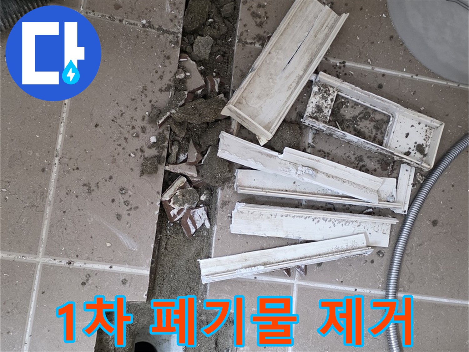 포천 트랜치 철거 후 배수구 주변 1차 폐기물 제거 - 깨끗한 시작을 위해!