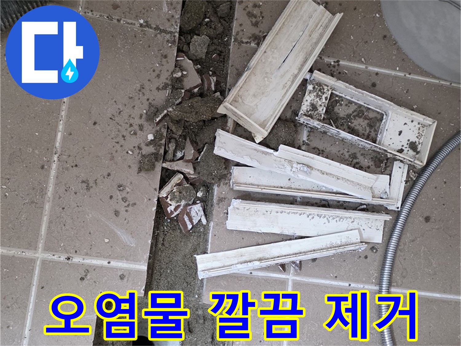 포천 트랜치 철거 후 배수구 주변 묵은 때 제거 완료 - 묵은 때 없이 깨끗하게!