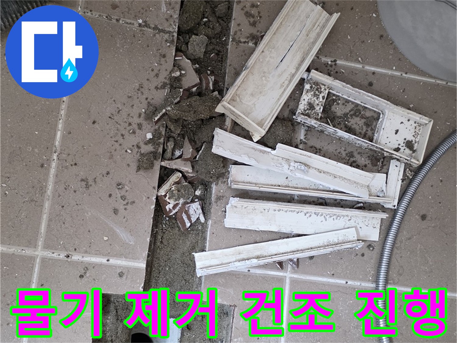 포천 트랜치 철거 후 배수구 주변 물기 제거 건조 작업 진행 - 완벽한 건조가 튼튼한 방수층을 만들죠!